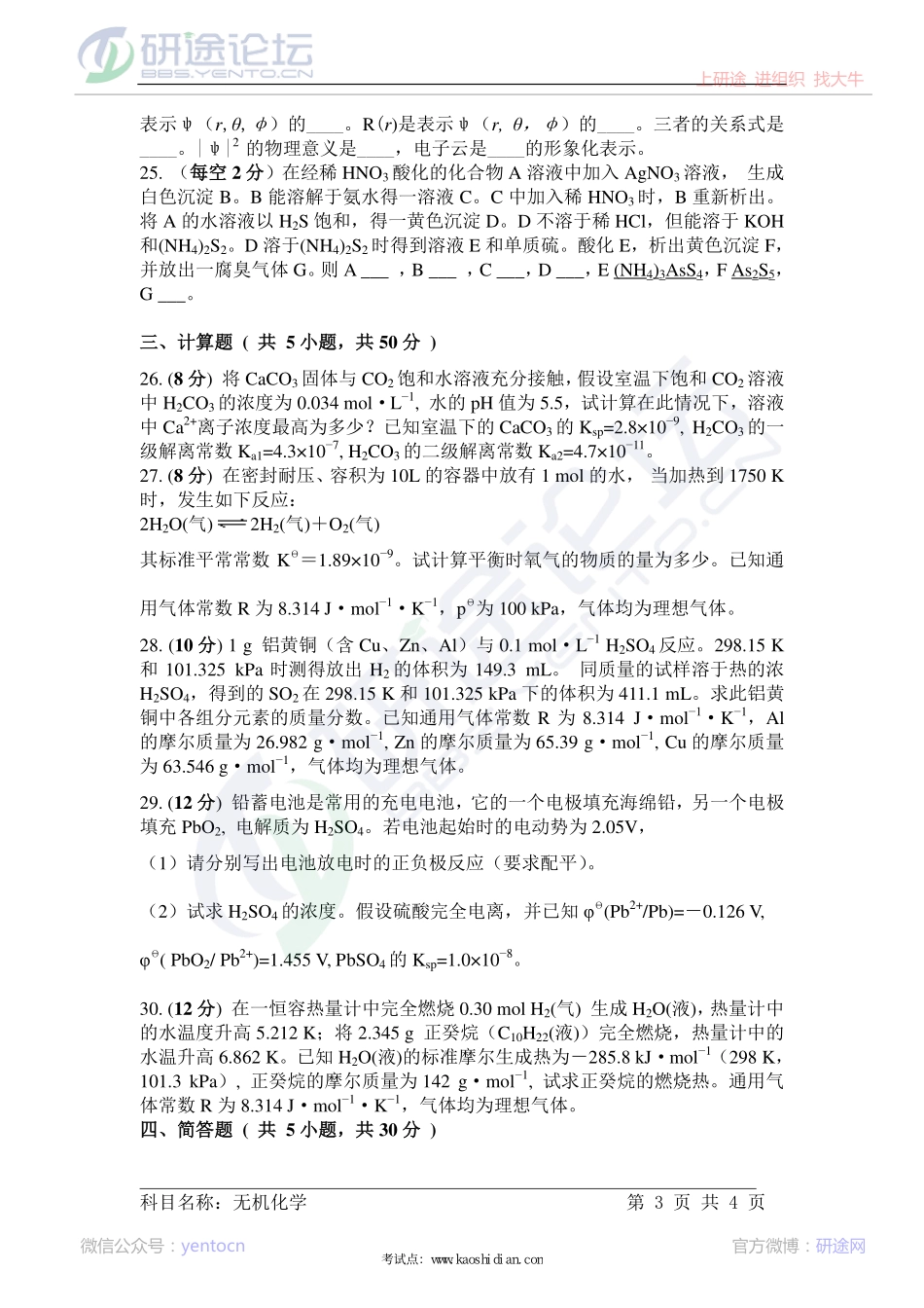 中国科学院大学2013年无机化学考研真题©研途网 YenTo.cn 整理 ✚关注公众号(yentocn)资料多又好 更新早知道.pdf_第3页