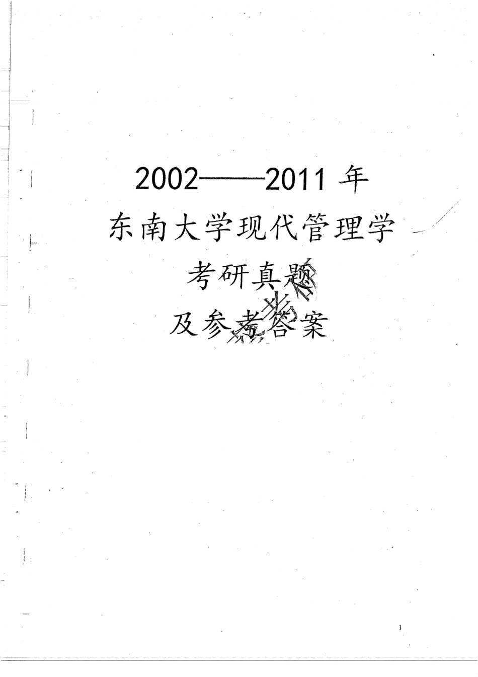 02-11现代管理学真题答案 46.pdf_第1页