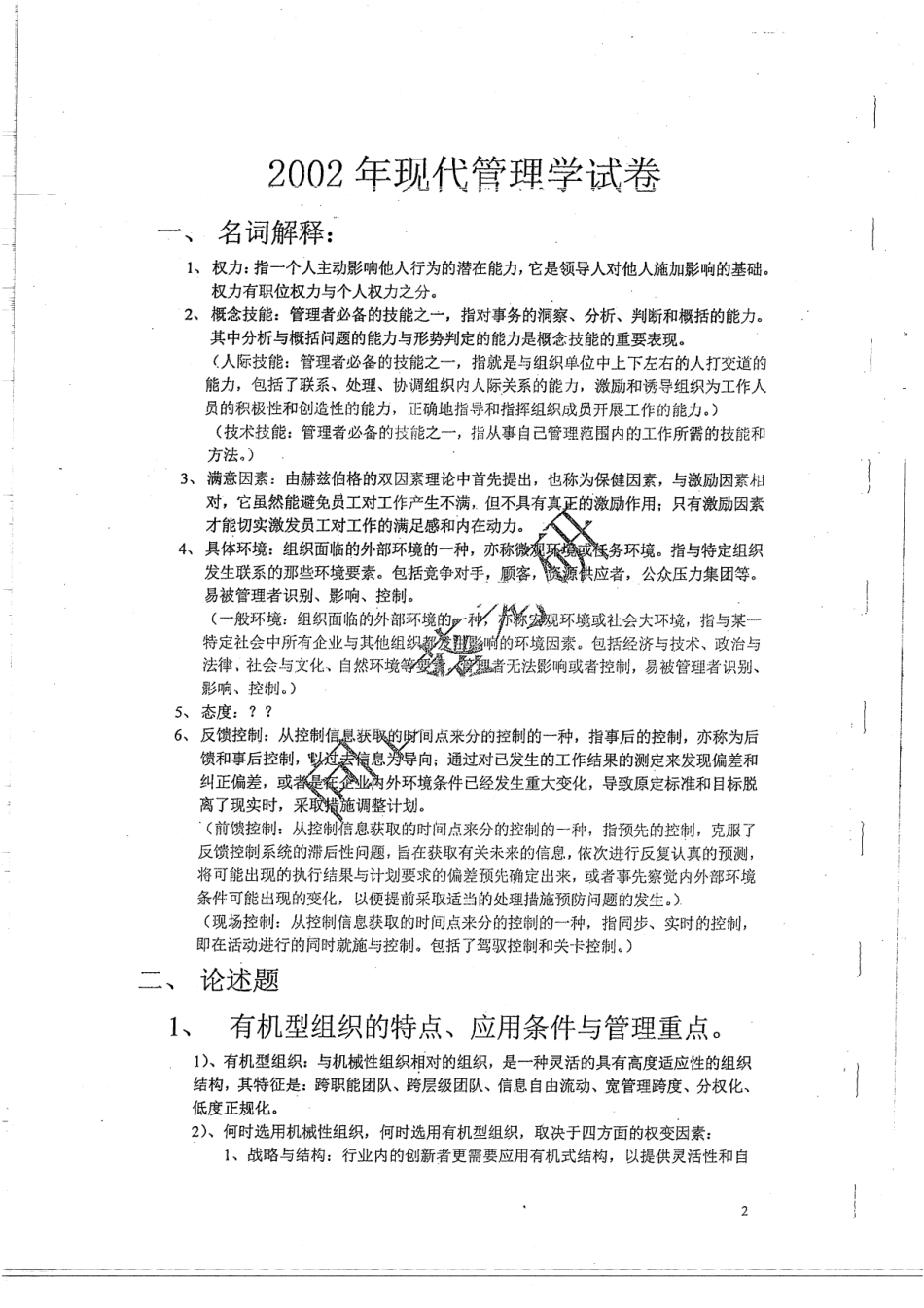 02-11现代管理学真题答案 46.pdf_第2页