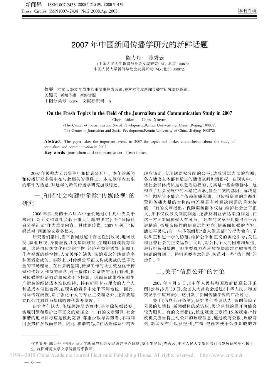 2007年中国新闻传播学研究的新鲜话题_陈力丹.pdf_第1页