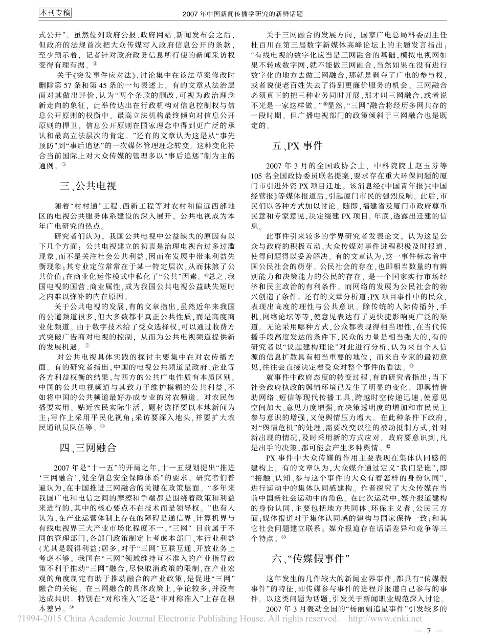 2007年中国新闻传播学研究的新鲜话题_陈力丹.pdf_第2页