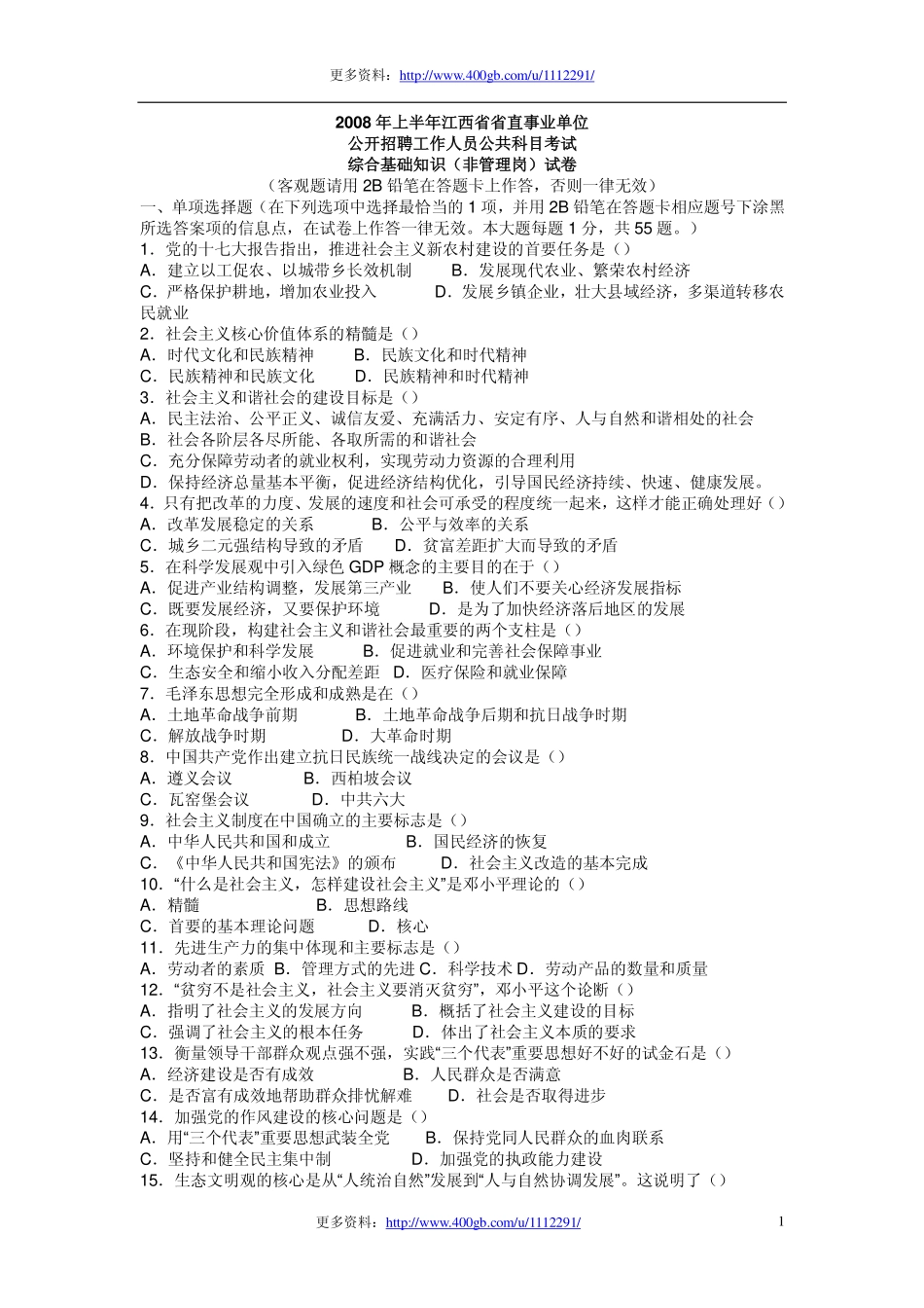 2008年上半年江西事业单位考试真题.pdf_第1页