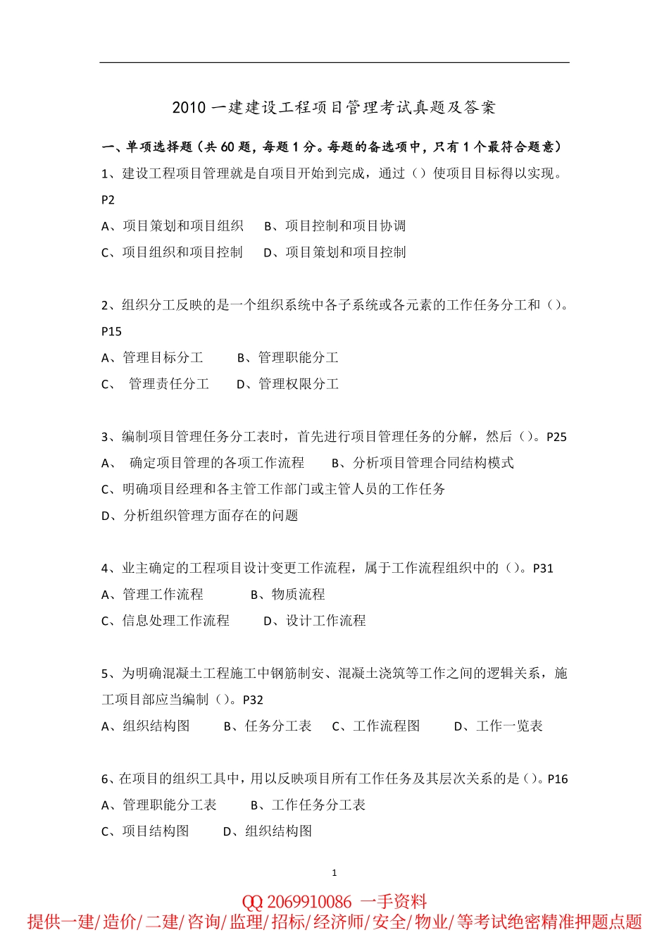 2010-2015年一建《项目管理》历年真题.pdf_第1页