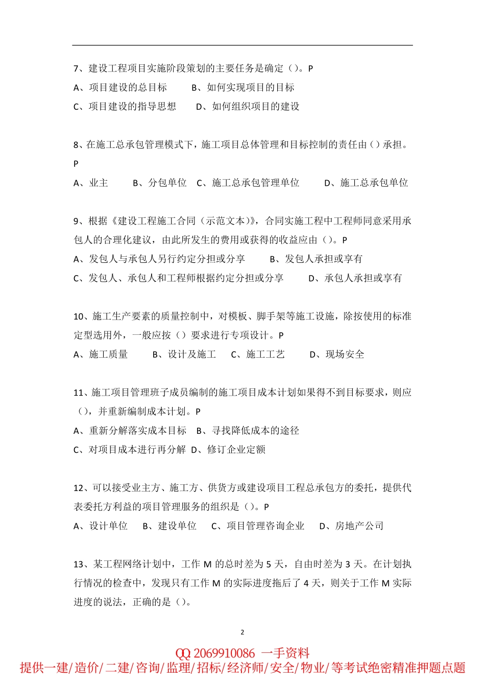 2010-2015年一建《项目管理》历年真题.pdf_第2页