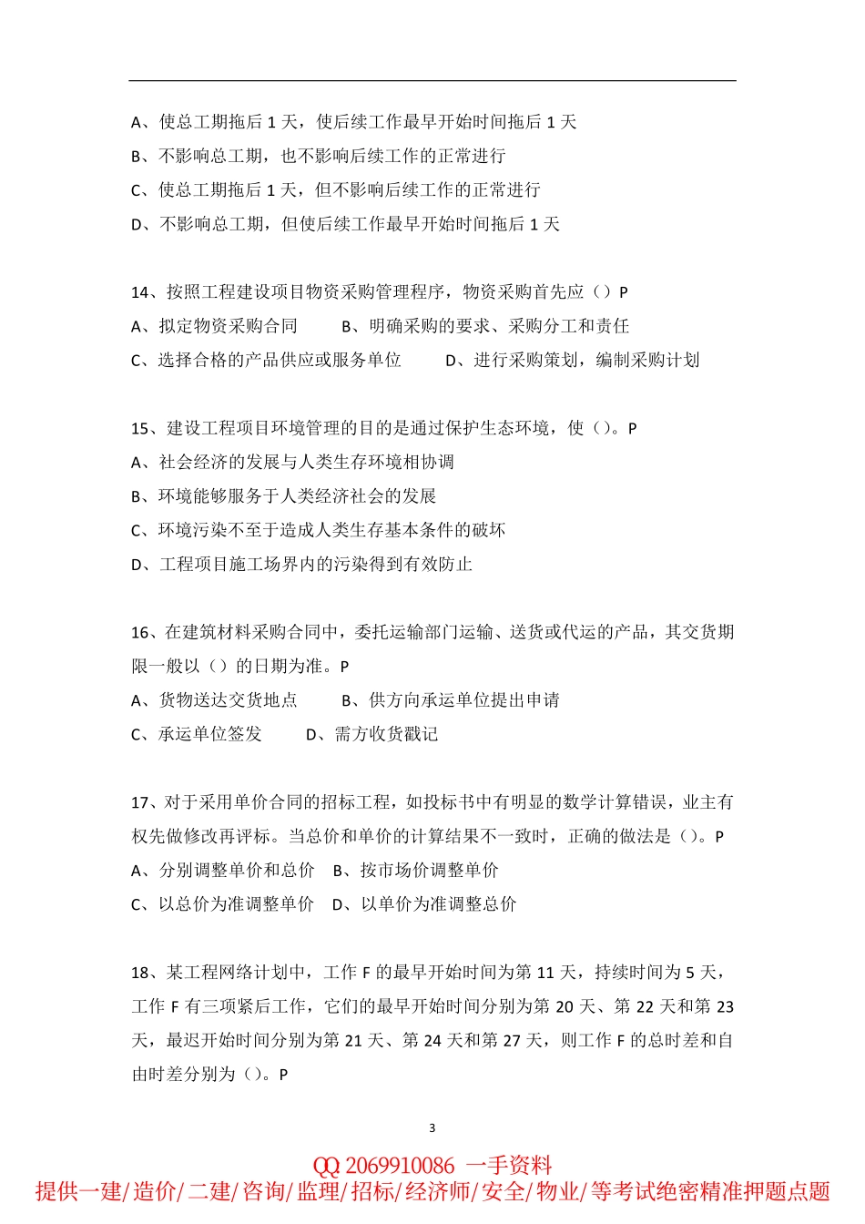 2010-2015年一建《项目管理》历年真题.pdf_第3页