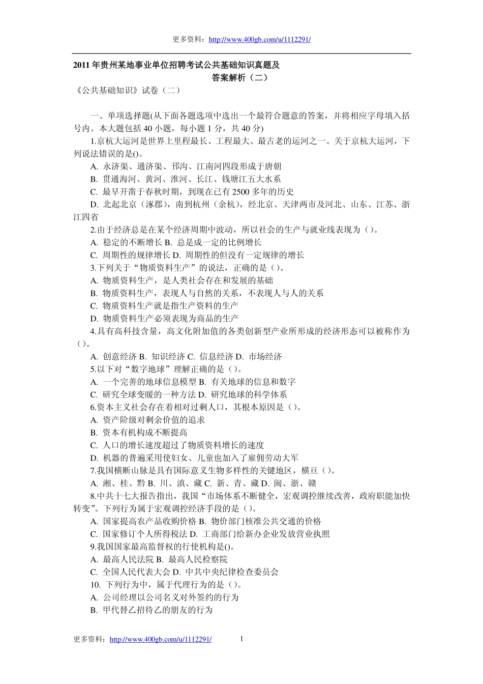 2011年贵州某地事业单位招聘考试公共基础知识真题及答案解析.pdf_第1页