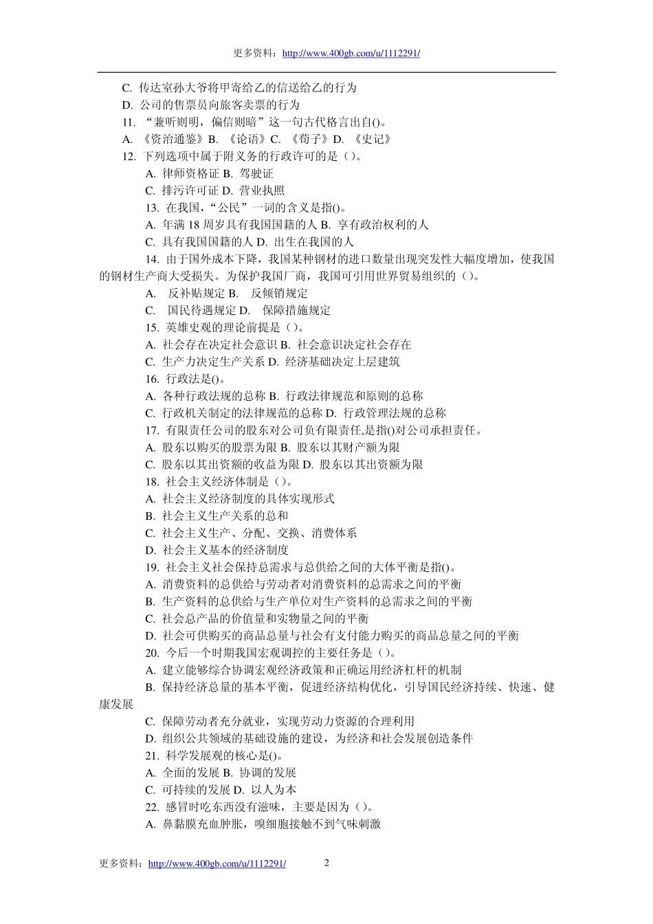 2011年贵州某地事业单位招聘考试公共基础知识真题及答案解析.pdf_第2页