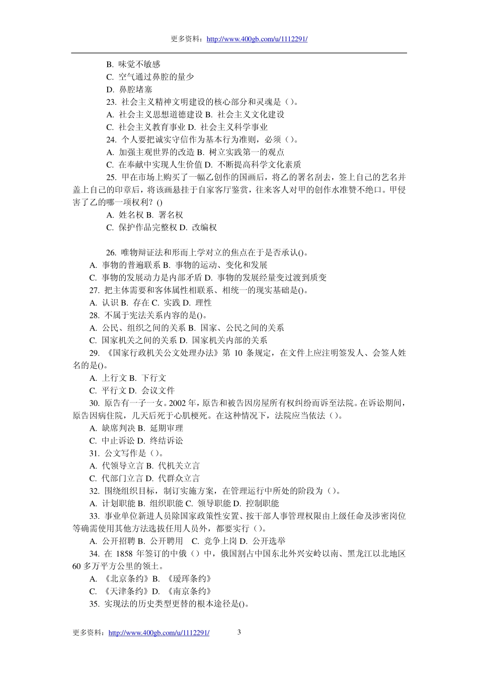 2011年贵州某地事业单位招聘考试公共基础知识真题及答案解析.pdf_第3页