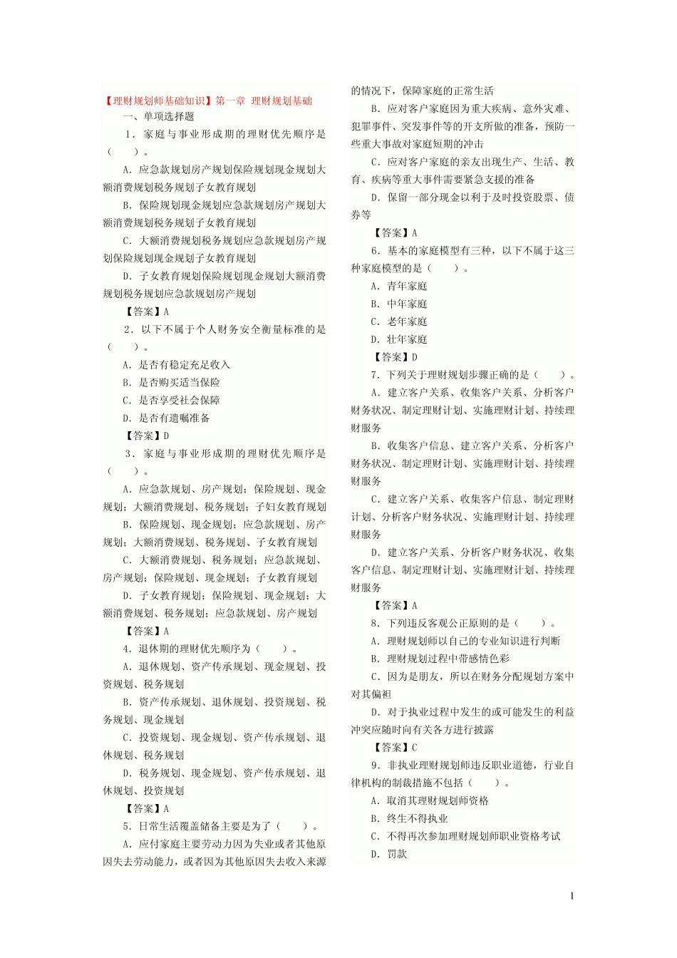 2011助理理财规划师基础1—8(1).pdf_第1页