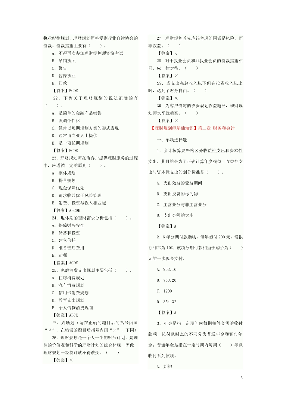 2011助理理财规划师基础1—8(1).pdf_第3页