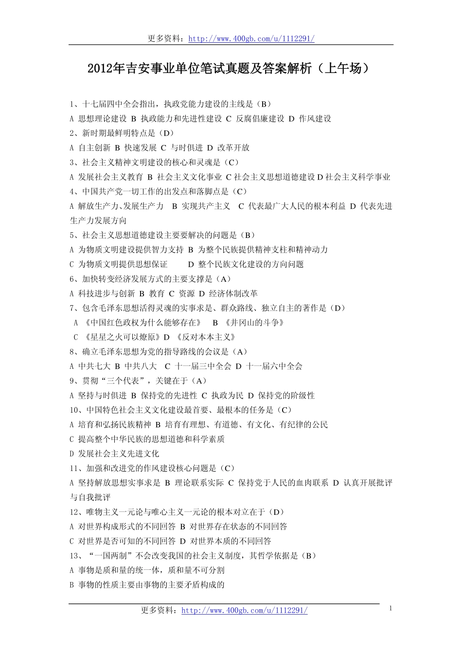 2012江西吉安事业单位考试真题及解析.pdf_第1页