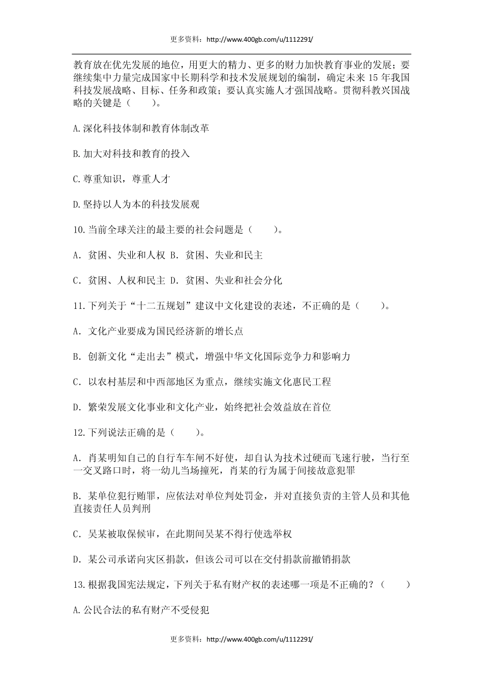 2012年河北省事业单位考试《公共基础知识》试题及答案.pdf_第3页