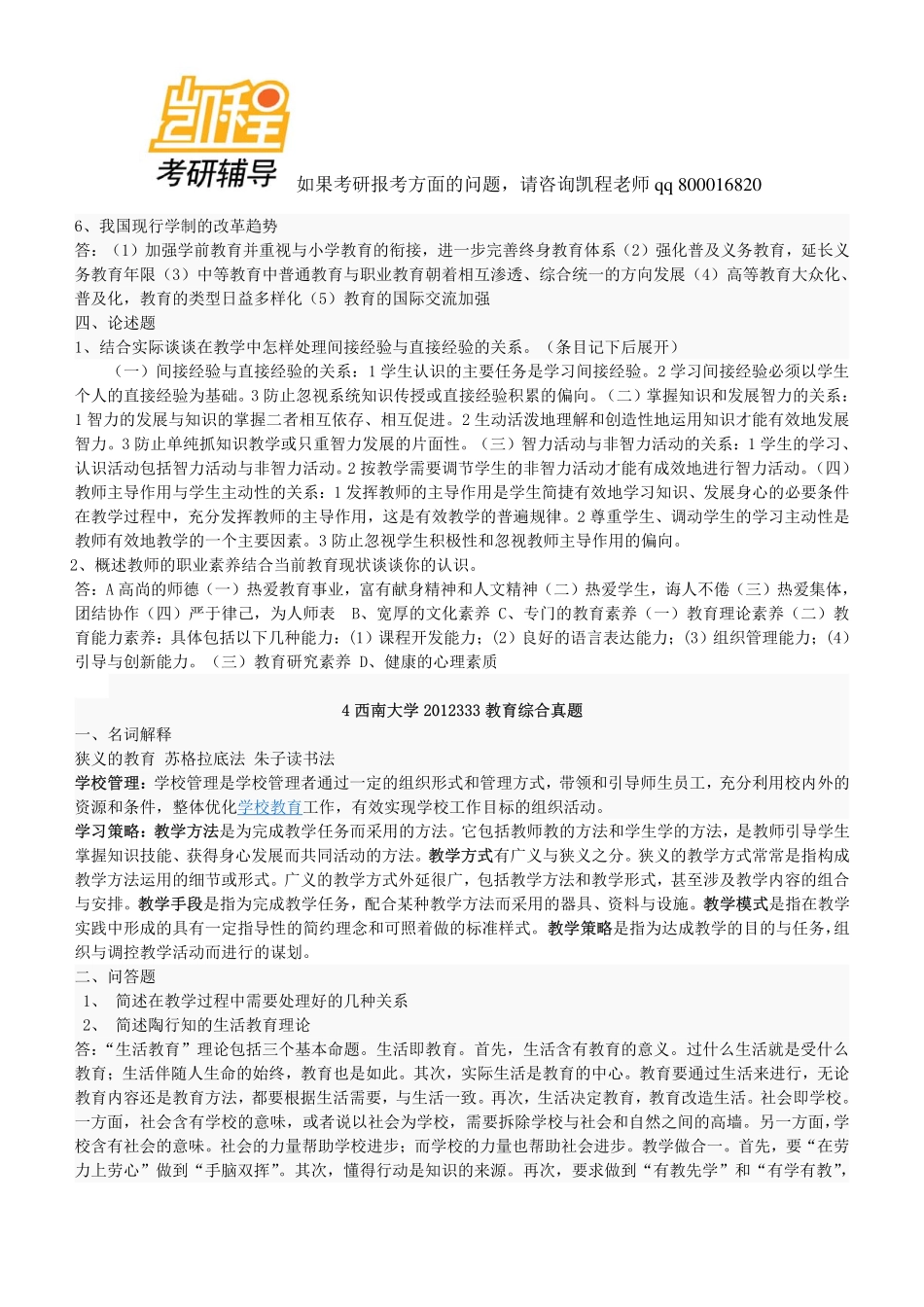 333教育综合考研真题及解析1-凯程教育.pdf_第2页