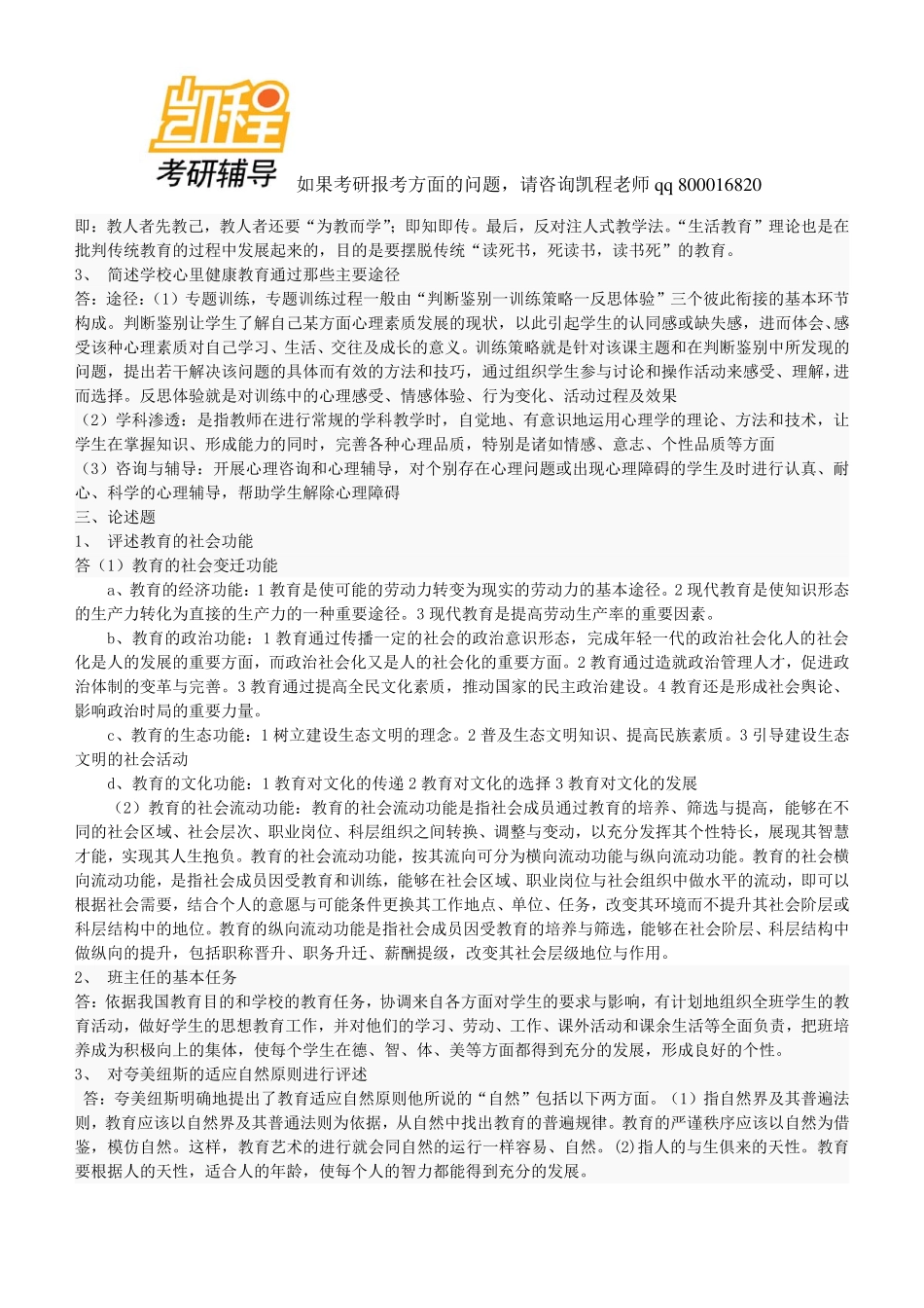 333教育综合考研真题及解析1-凯程教育.pdf_第3页