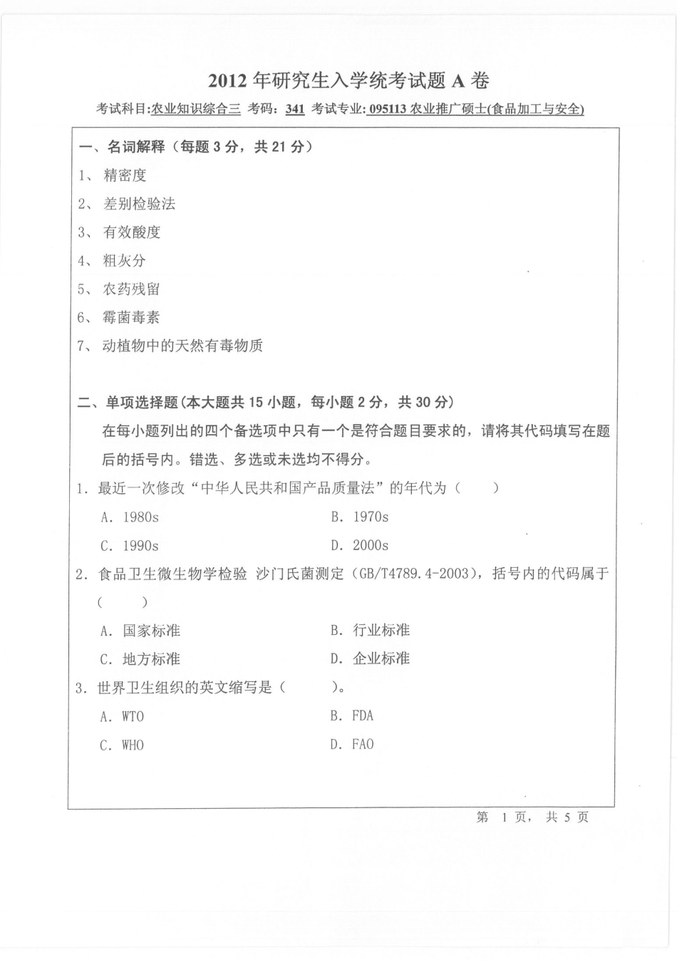 2012年宁波大学341农业知识综合三考研试题.pdf_第1页