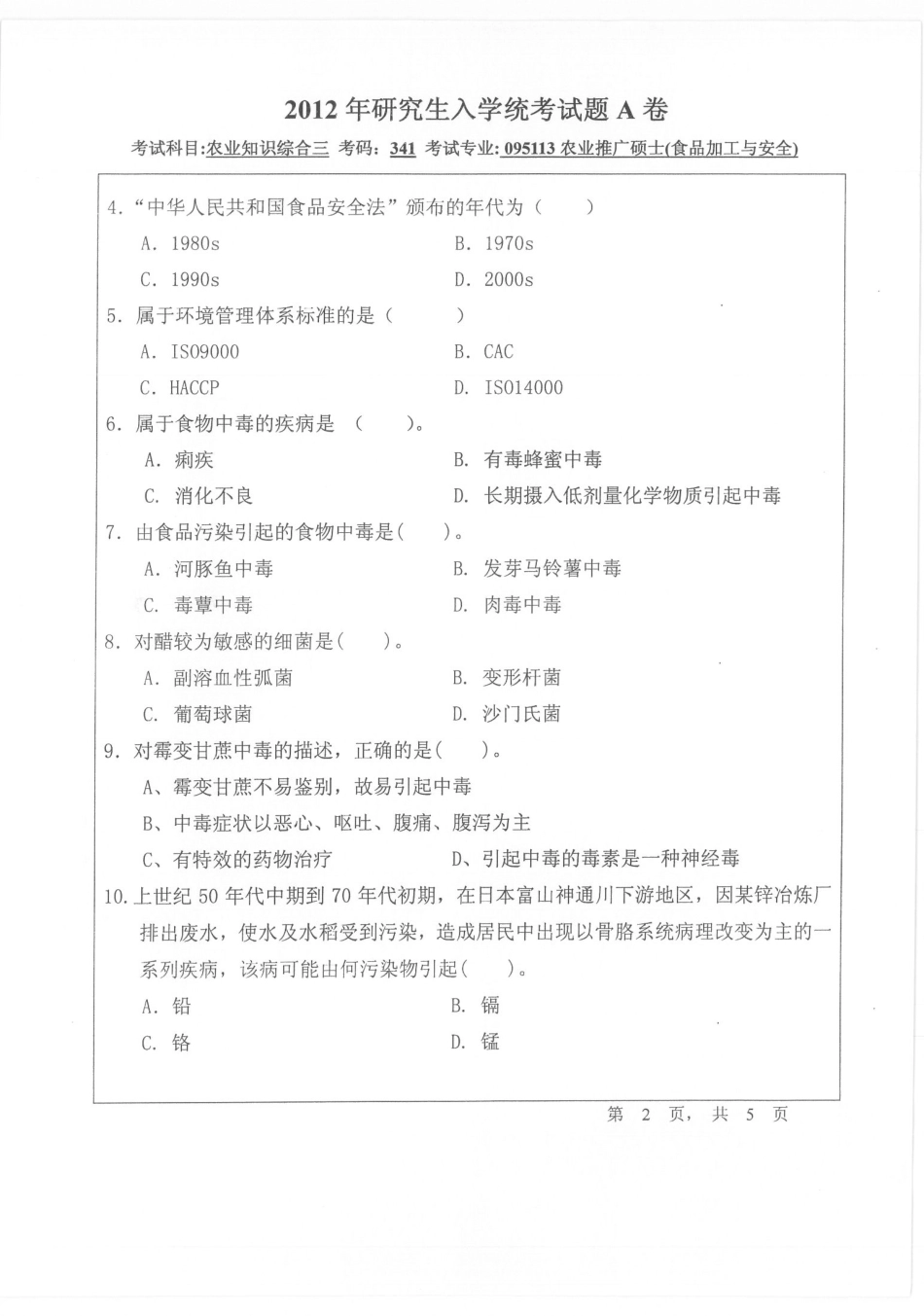 2012年宁波大学341农业知识综合三考研试题.pdf_第2页