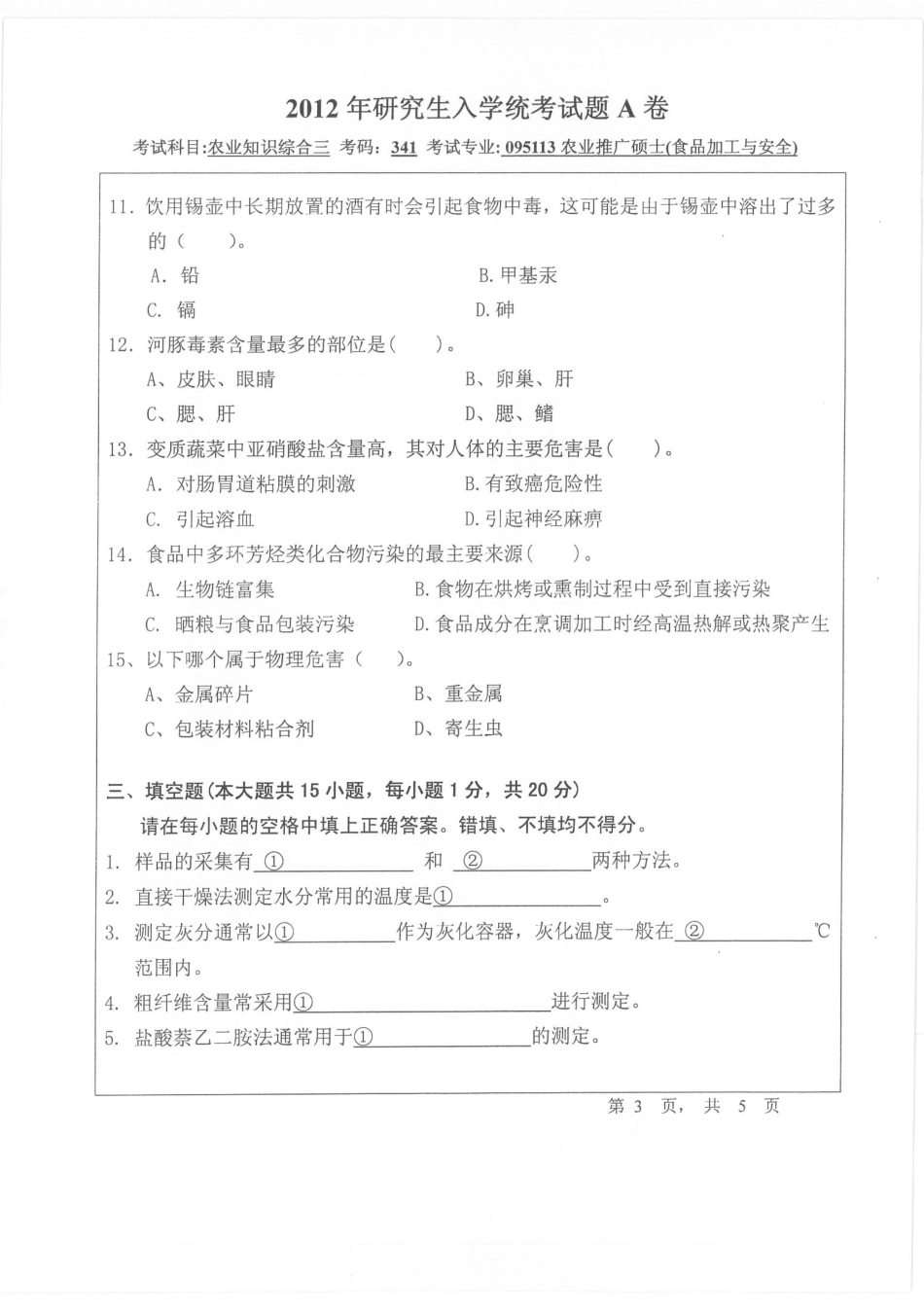 2012年宁波大学341农业知识综合三考研试题.pdf_第3页
