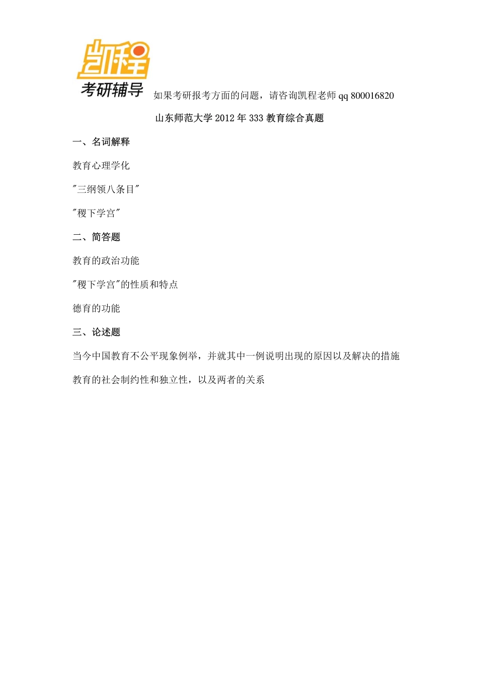 2012山东师大_333教育考研综合-凯程教育.pdf_第1页