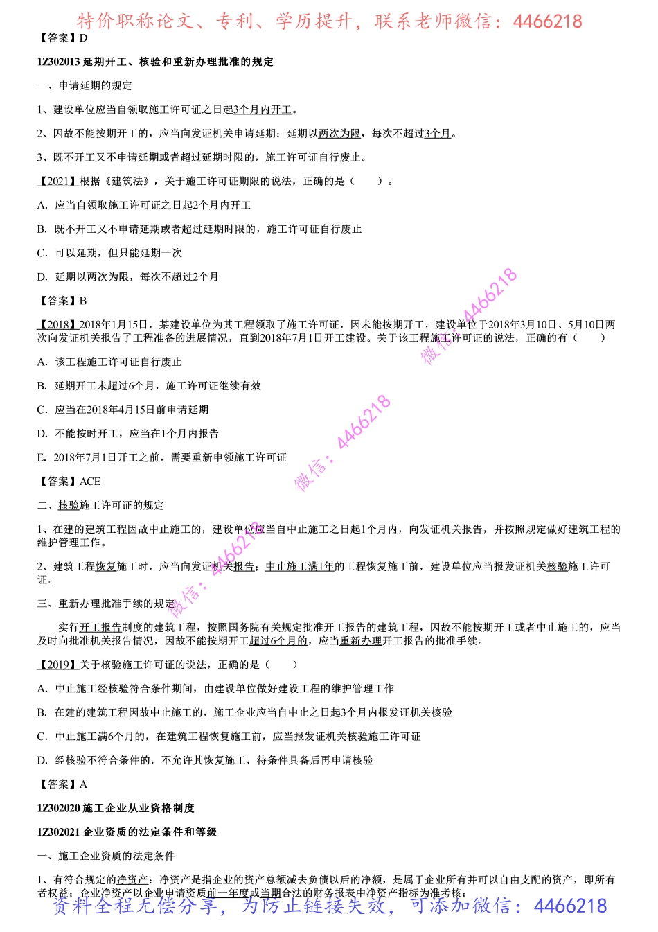 001.建设工程施工许可制度、施工企业从业资格制度.pdf_第3页