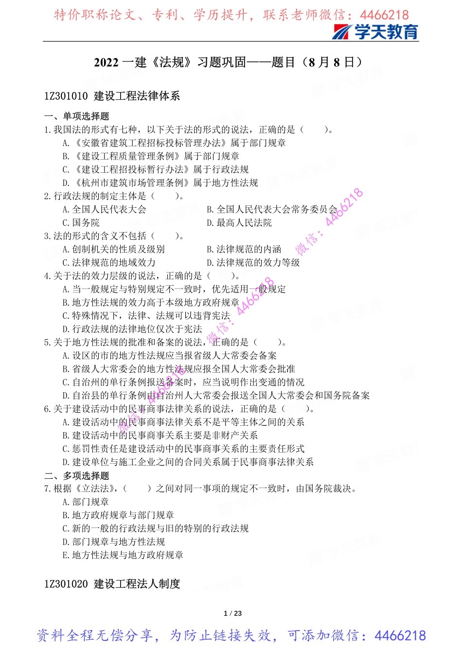 01.一建法规习题巩固题目【8月8-9-11日】.pdf_第2页
