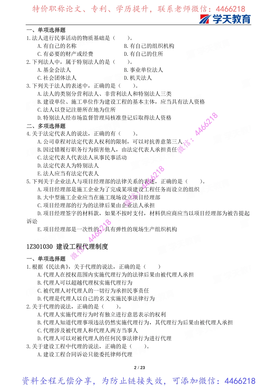 01.一建法规习题巩固题目【8月8-9-11日】.pdf_第3页