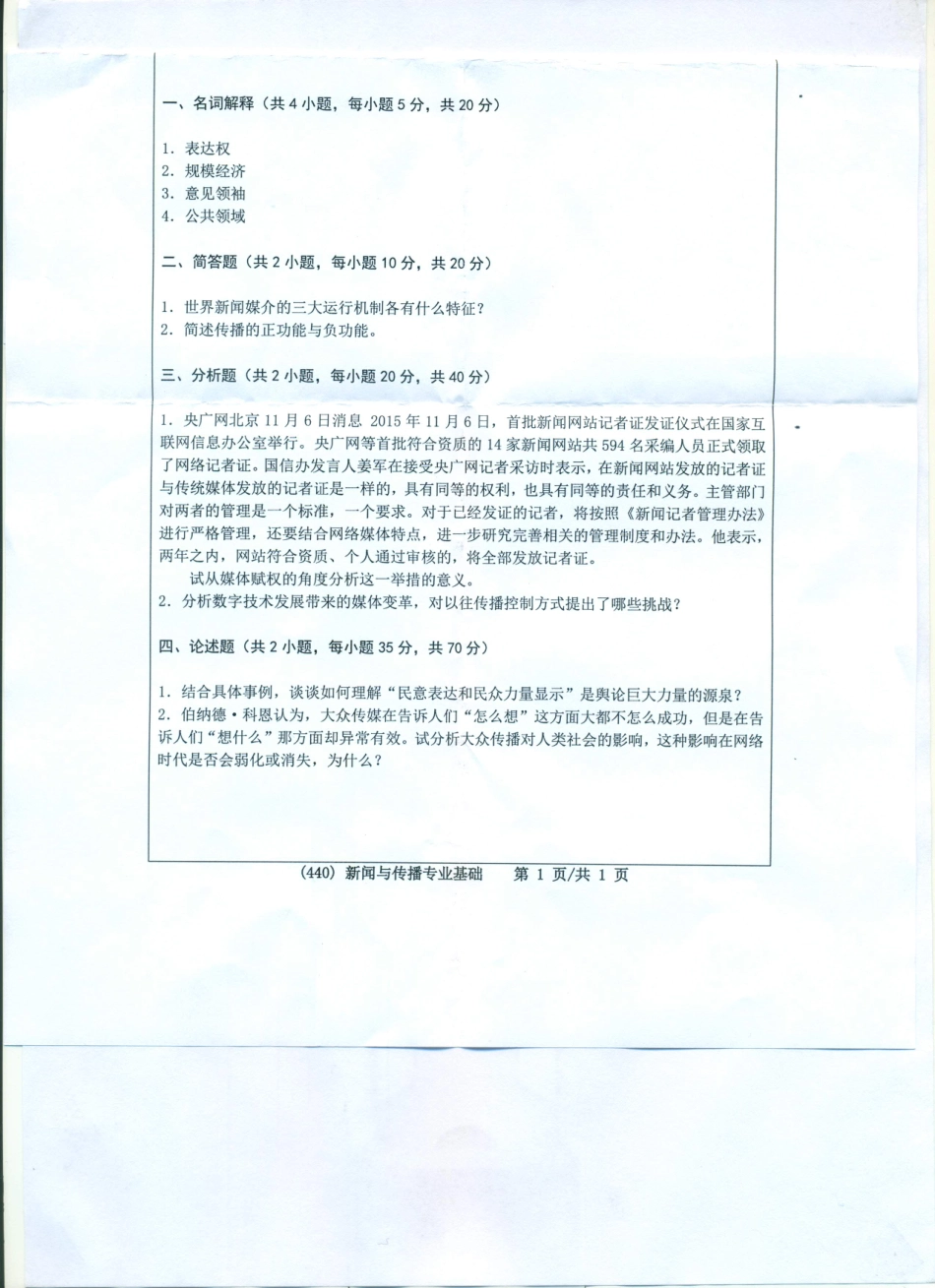 440新闻与传播专业基础.pdf_第1页