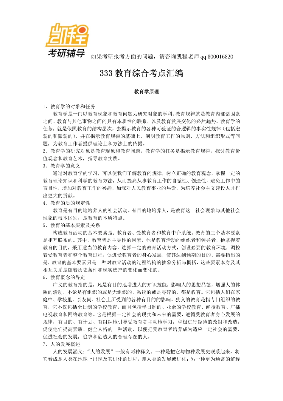 333教育综合考研考点汇编--教育硕士-凯程教育.pdf_第1页