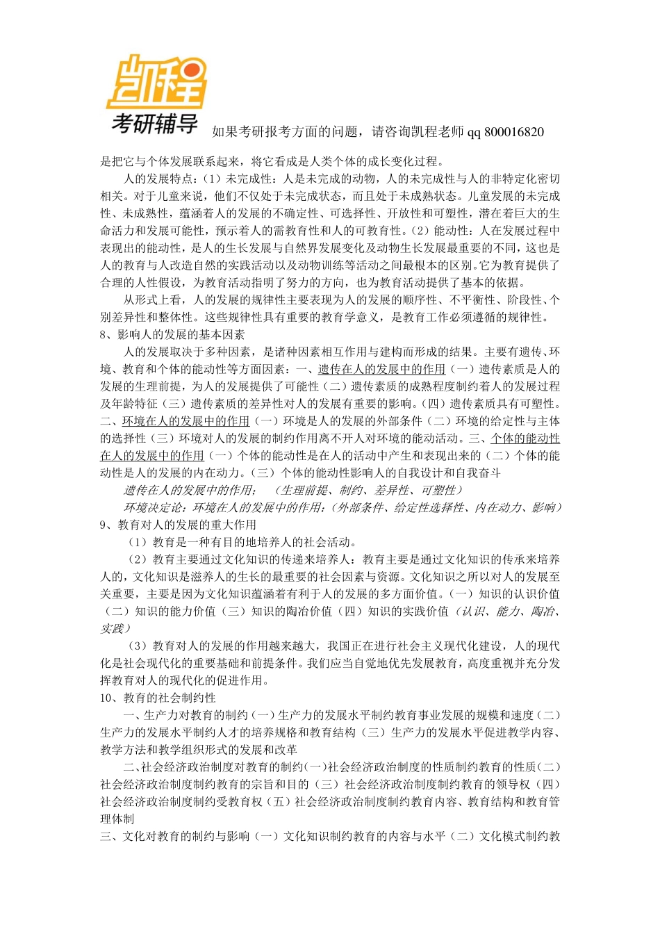 333教育综合考研考点汇编--教育硕士-凯程教育.pdf_第2页