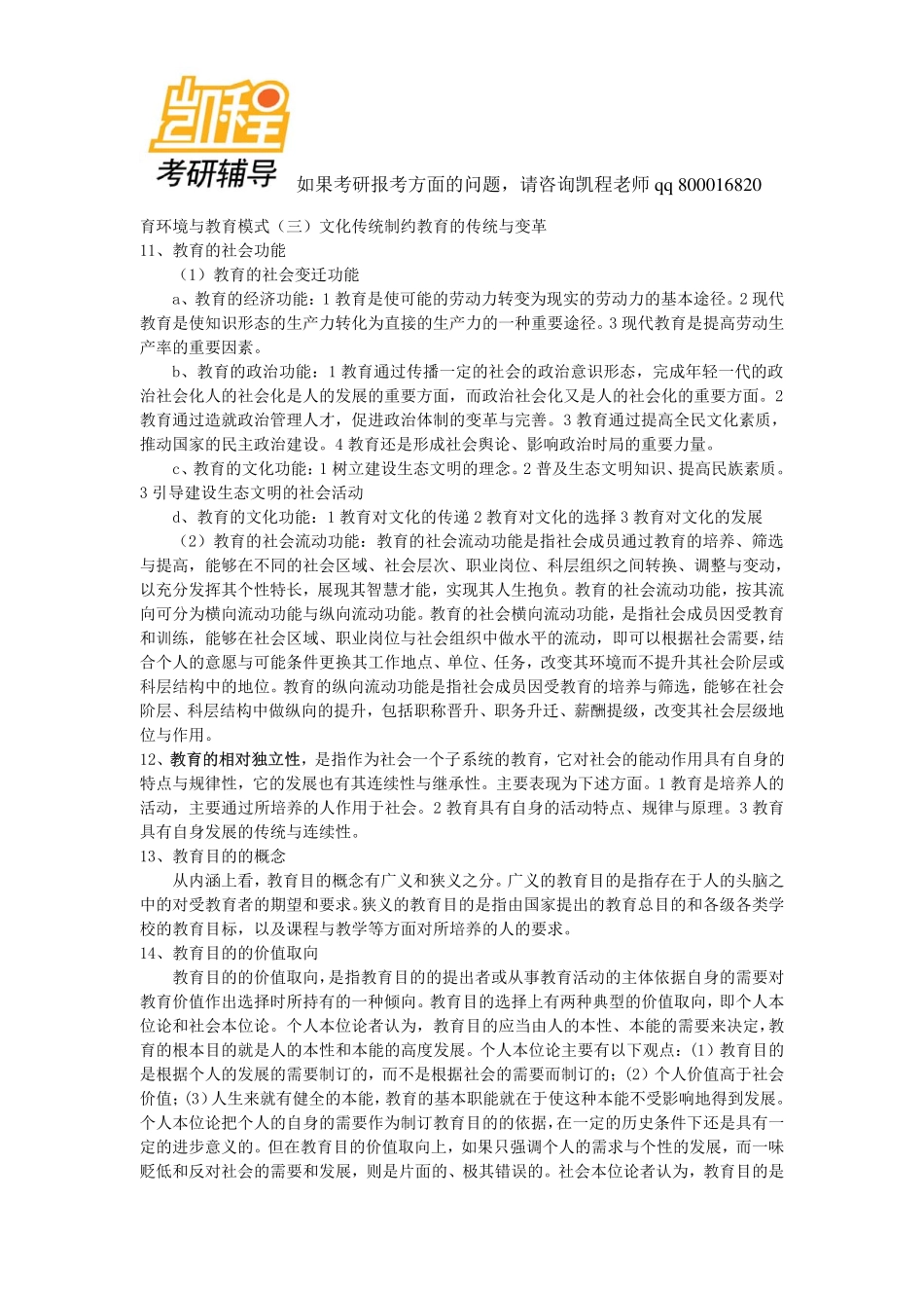 333教育综合考研考点汇编--教育硕士-凯程教育.pdf_第3页