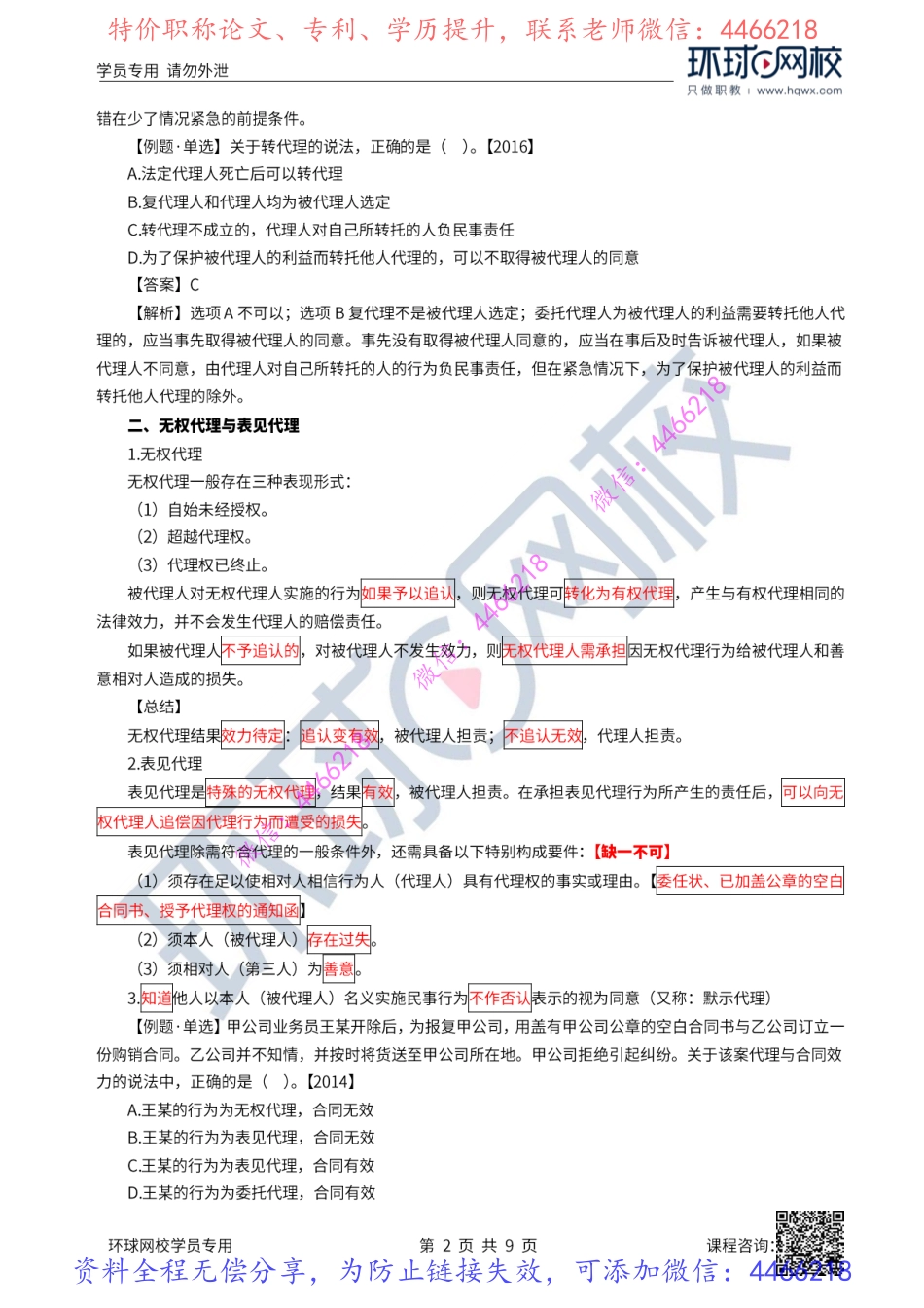 05-06讲-建设工程代理制度（下）、物权制度_.pdf_第3页
