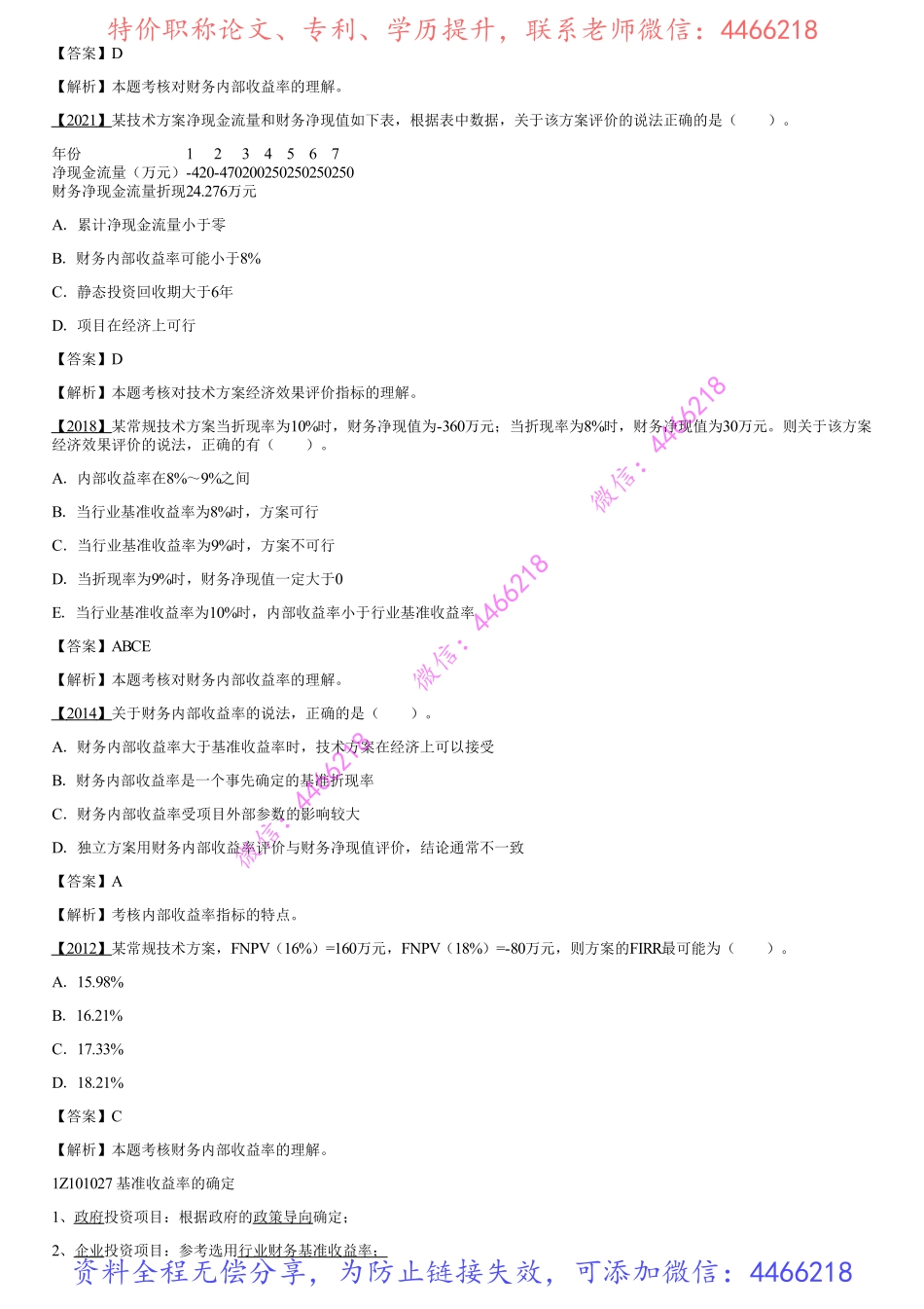 007.技术方案经济效果评价（四）.pdf_第2页