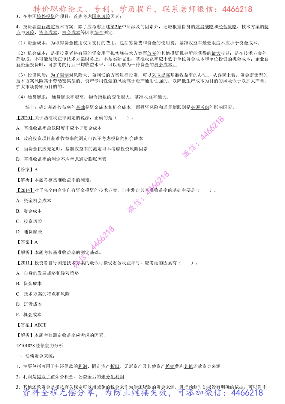 007.技术方案经济效果评价（四）.pdf_第3页