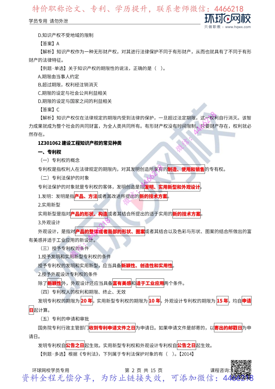 09-10讲-建设工程知识产权制度、保险制度.pdf_第3页
