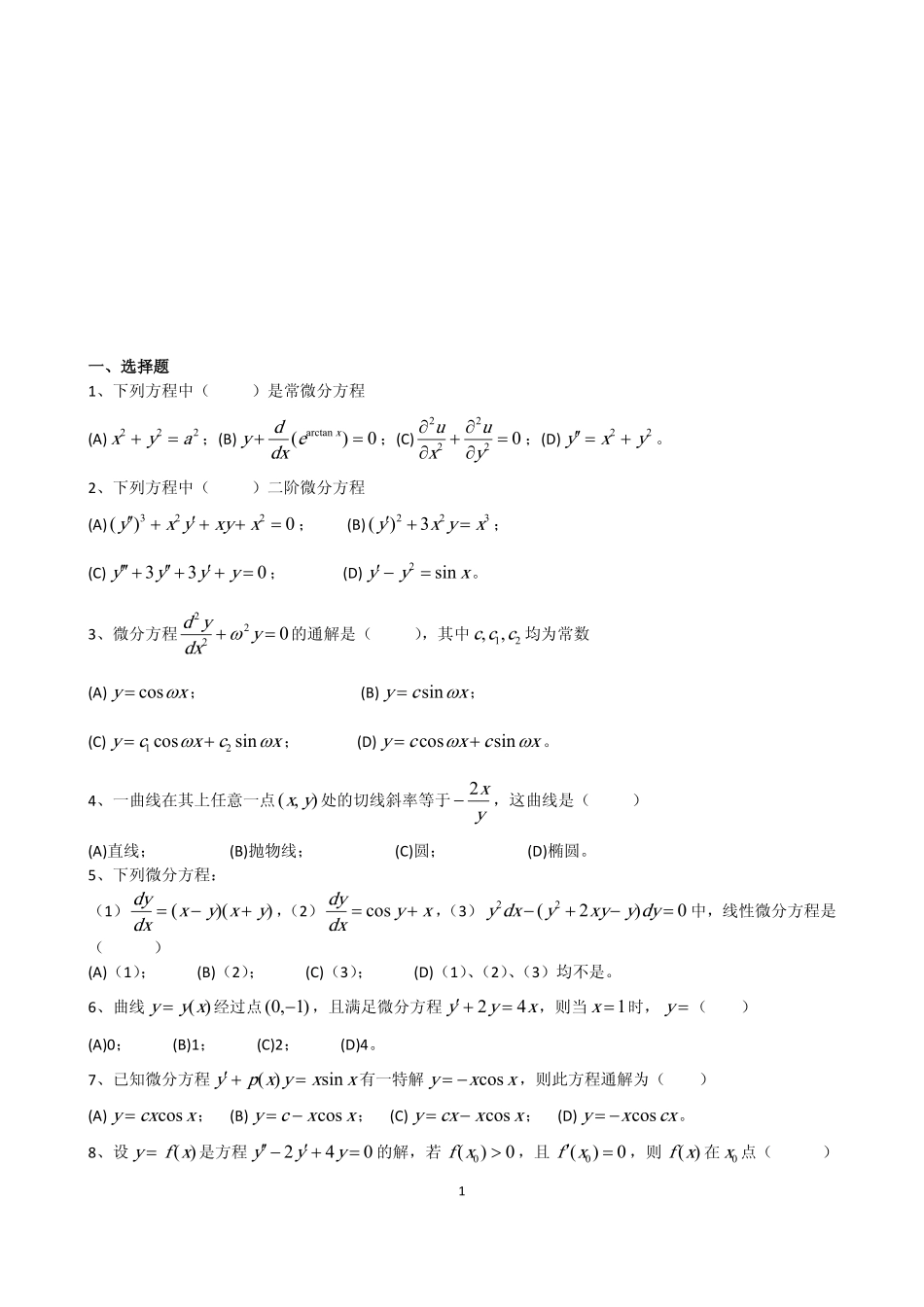 10.【高等数学】题库（十）.pdf_第1页