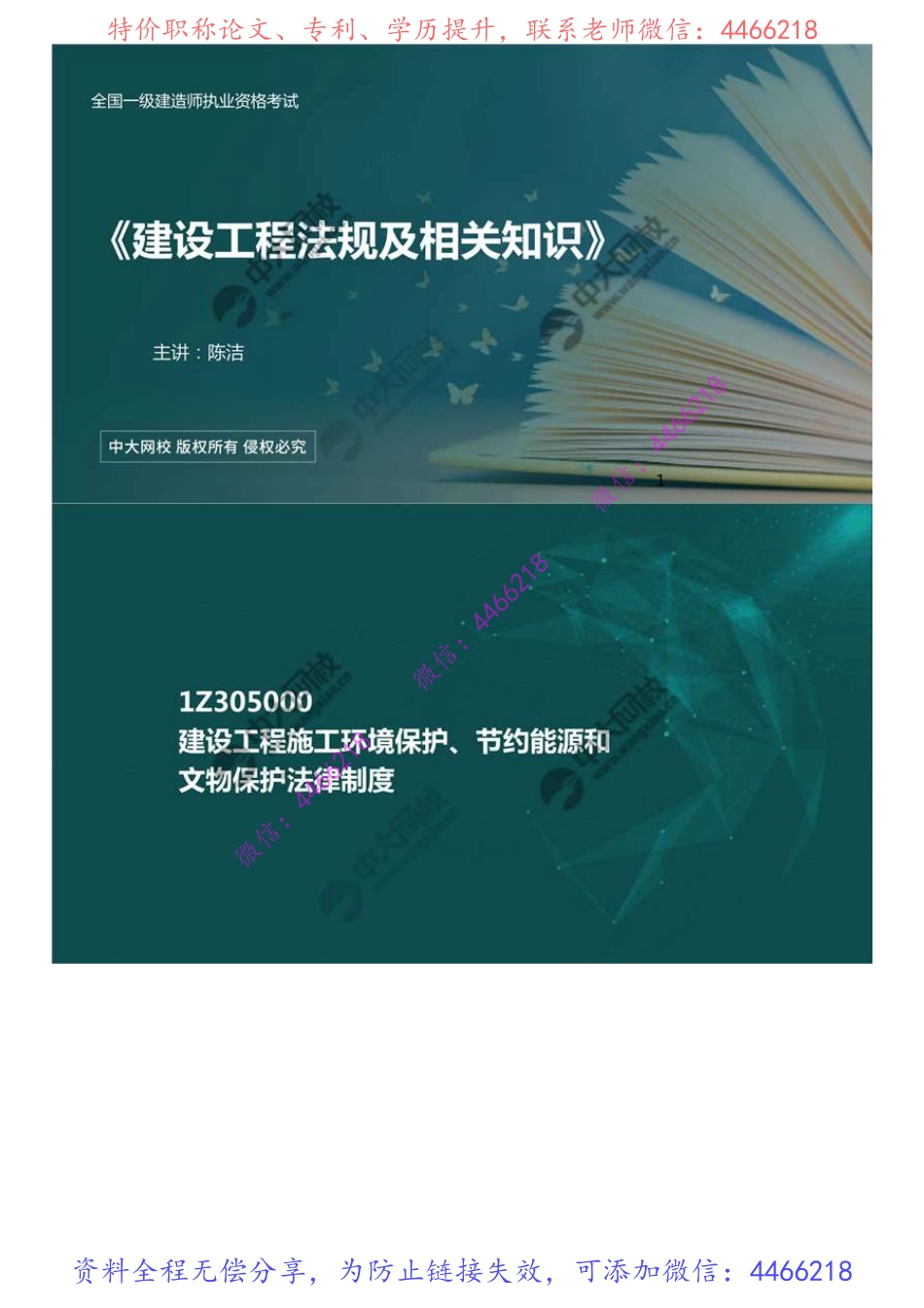 53.1Z305000建设工程施工环境保护、节约能源和文物保护法律制度（总结）.mp4.pdf_第1页