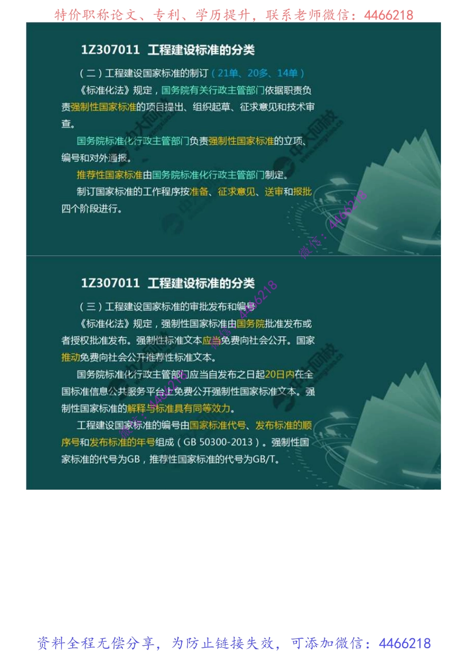 62.1Z307000建设工程质量法律制度1Z307010工程建设标准.mp4.pdf_第3页