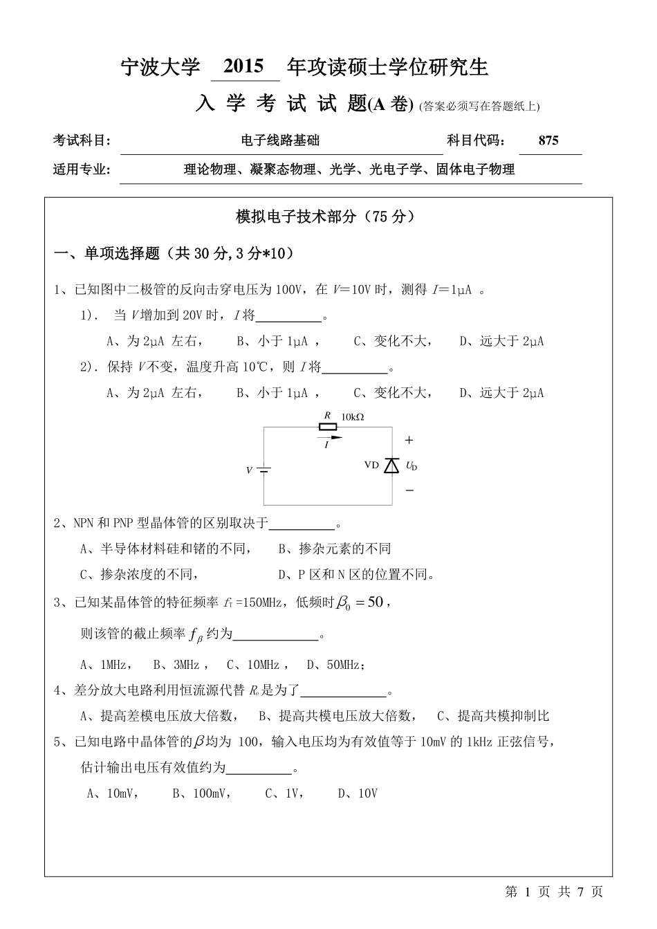 875电子线路基础A卷.pdf_第1页