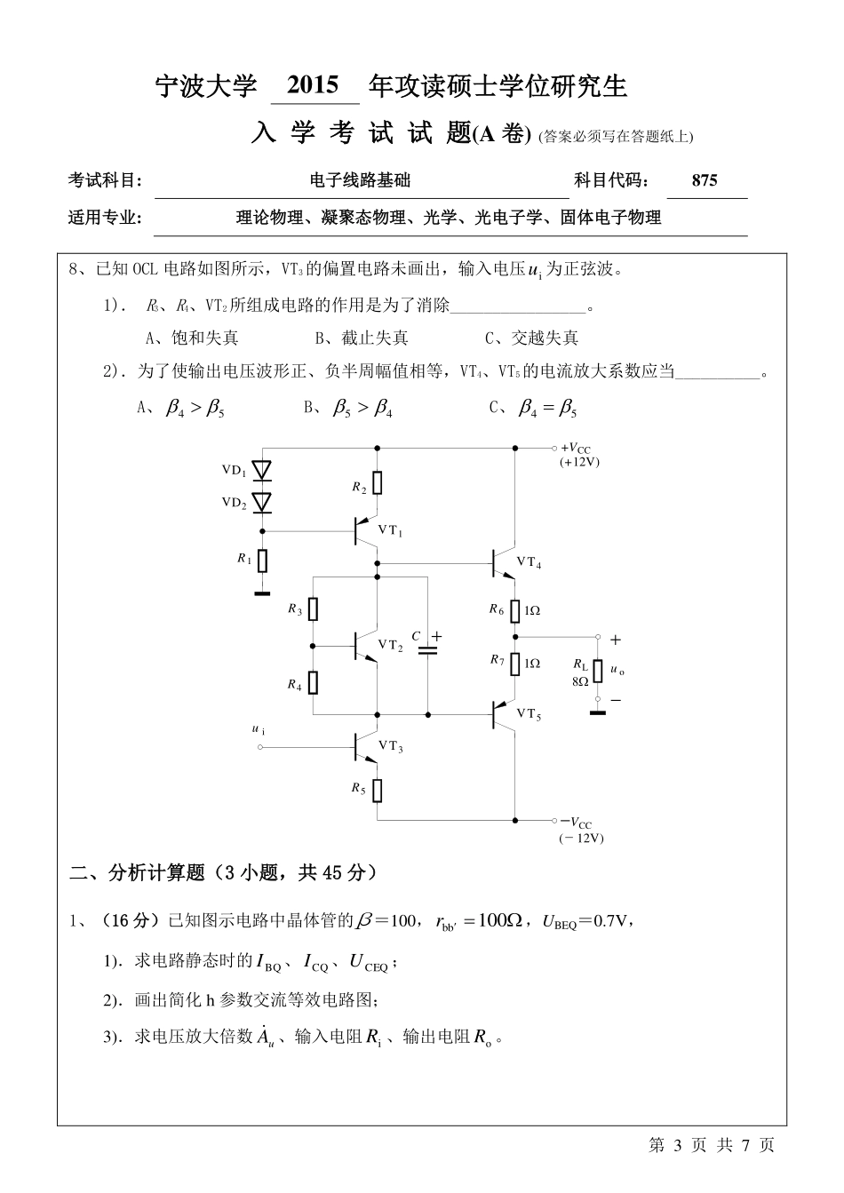 875电子线路基础A卷.pdf_第3页