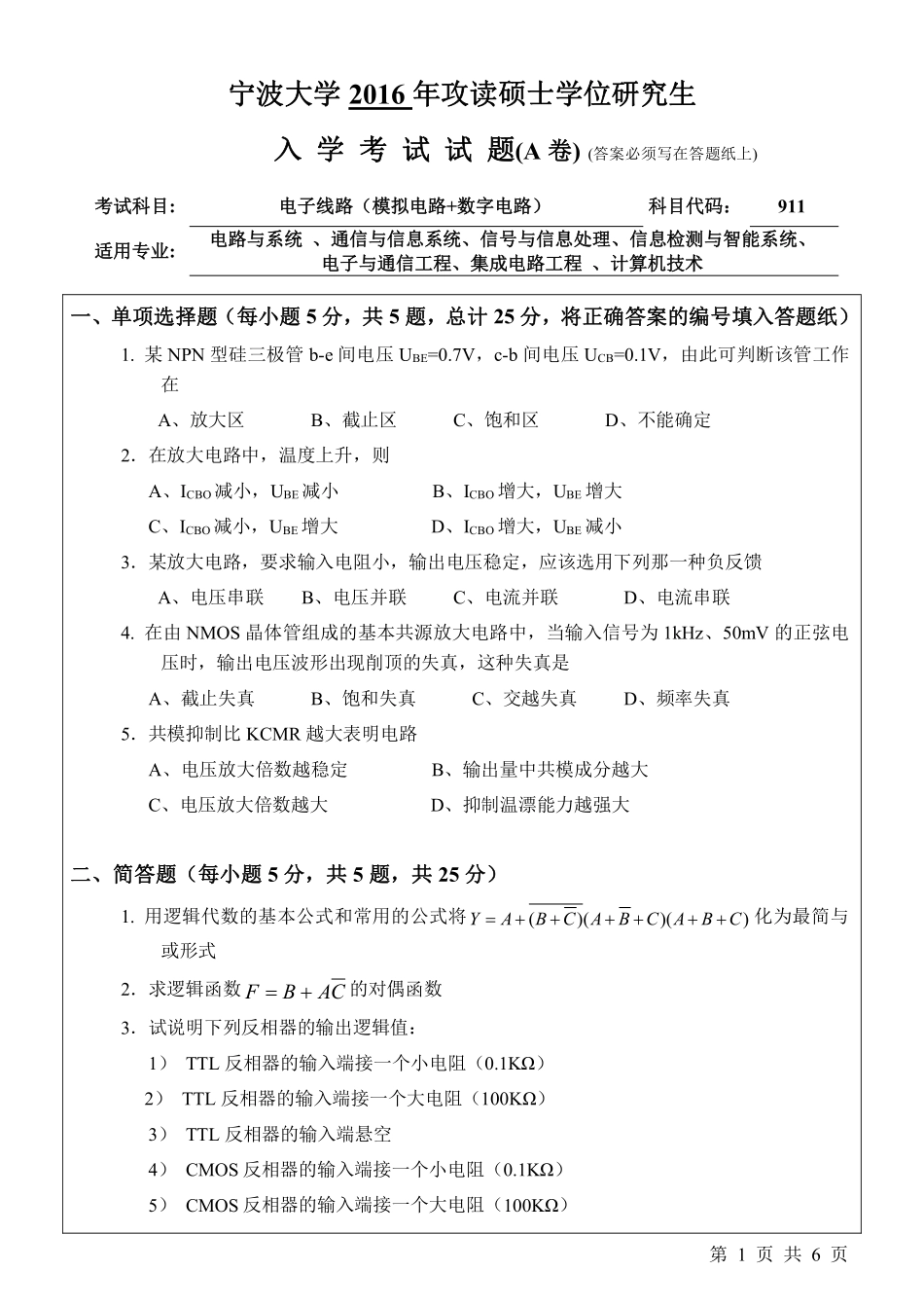 911电子线路（模拟电路+数字电路）（A卷）.pdf_第1页