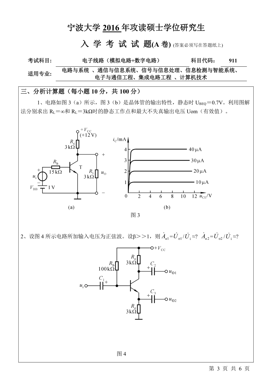 911电子线路（模拟电路+数字电路）（A卷）.pdf_第3页