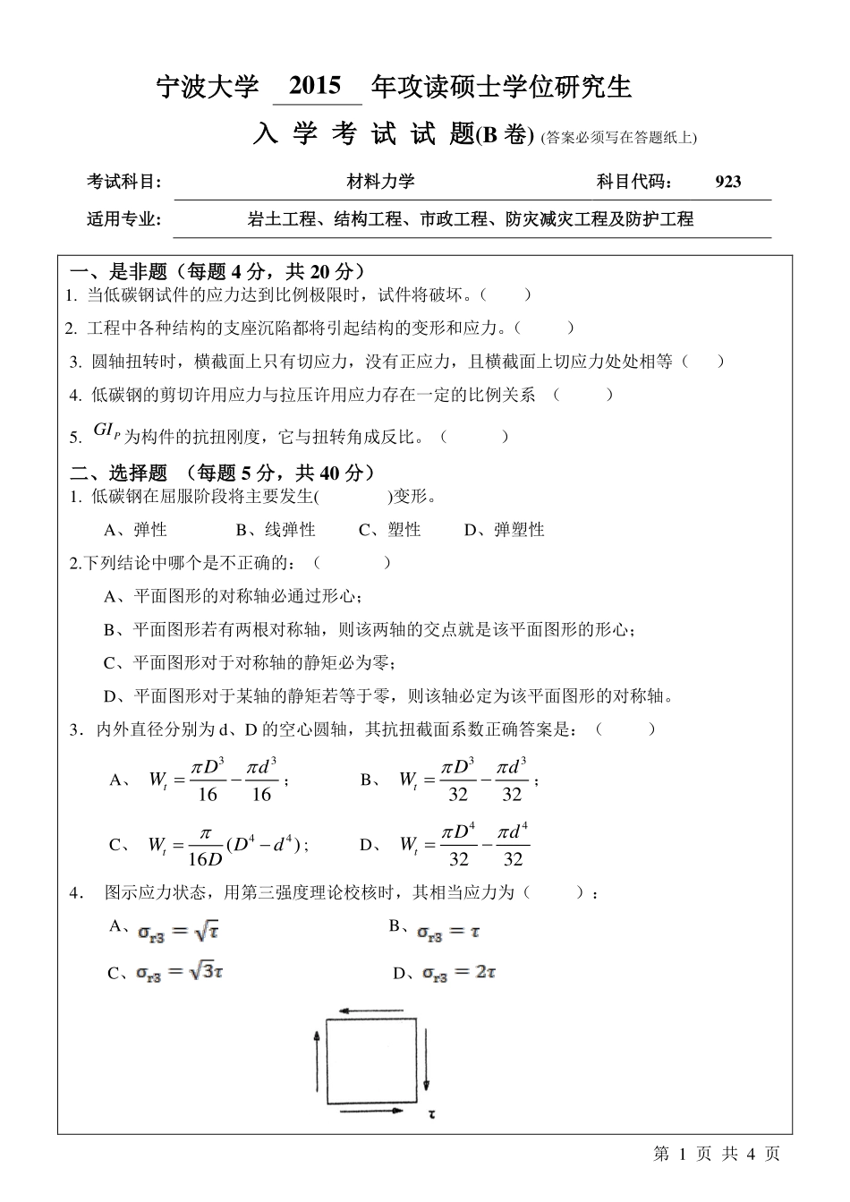 923材料力学B卷.pdf_第1页