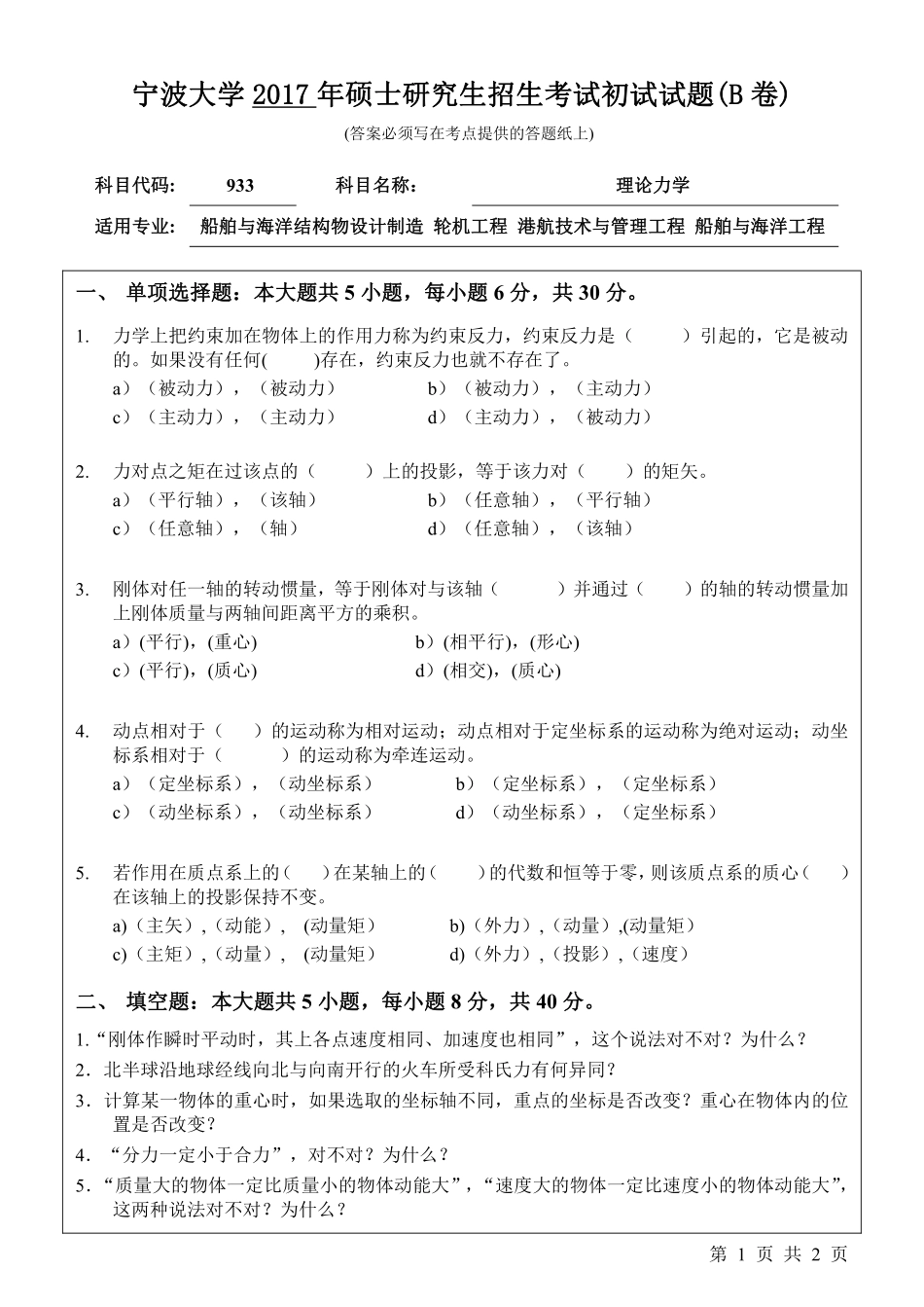 933理论力学初试试卷（B卷）.pdf_第1页