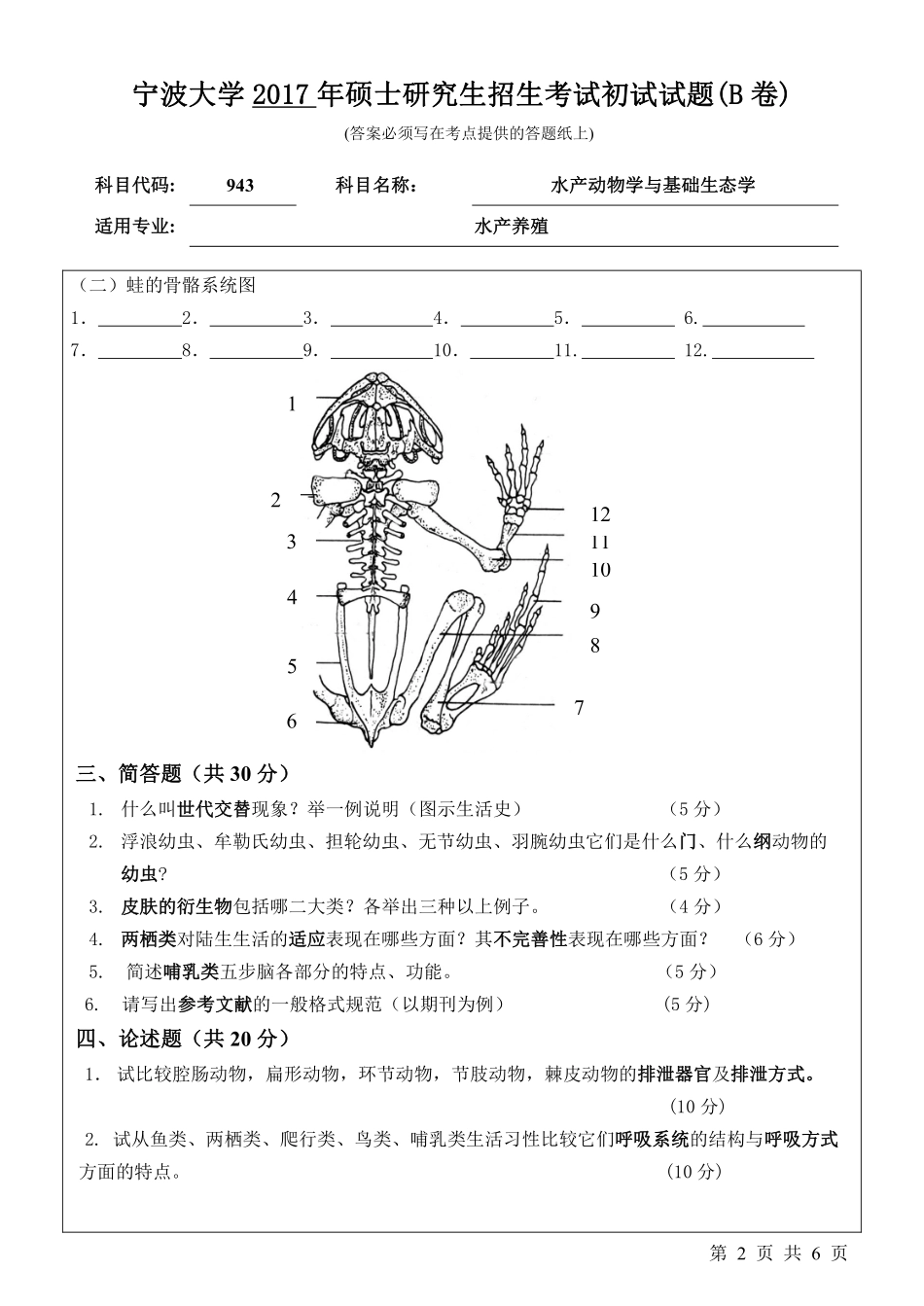 943水产动物学与基础生态学初试试卷（B卷）.pdf_第2页