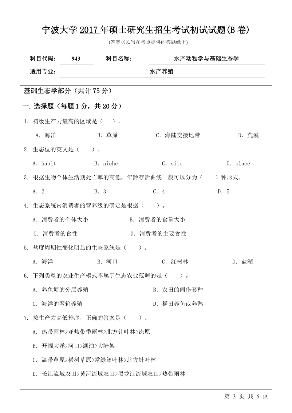 943水产动物学与基础生态学初试试卷（B卷）.pdf_第3页