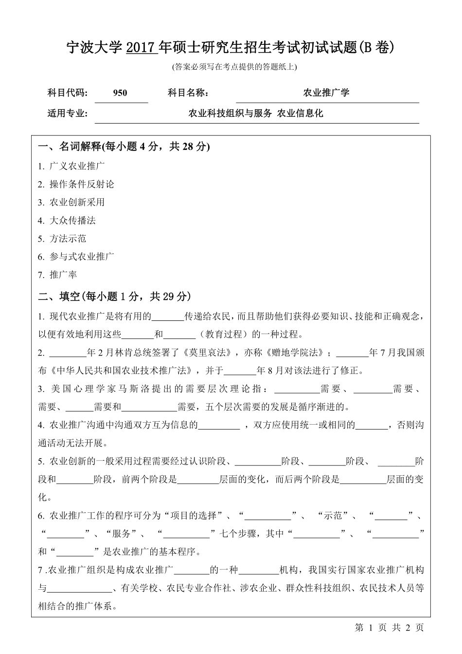 950农业推广学初试试卷（B卷）.pdf_第1页