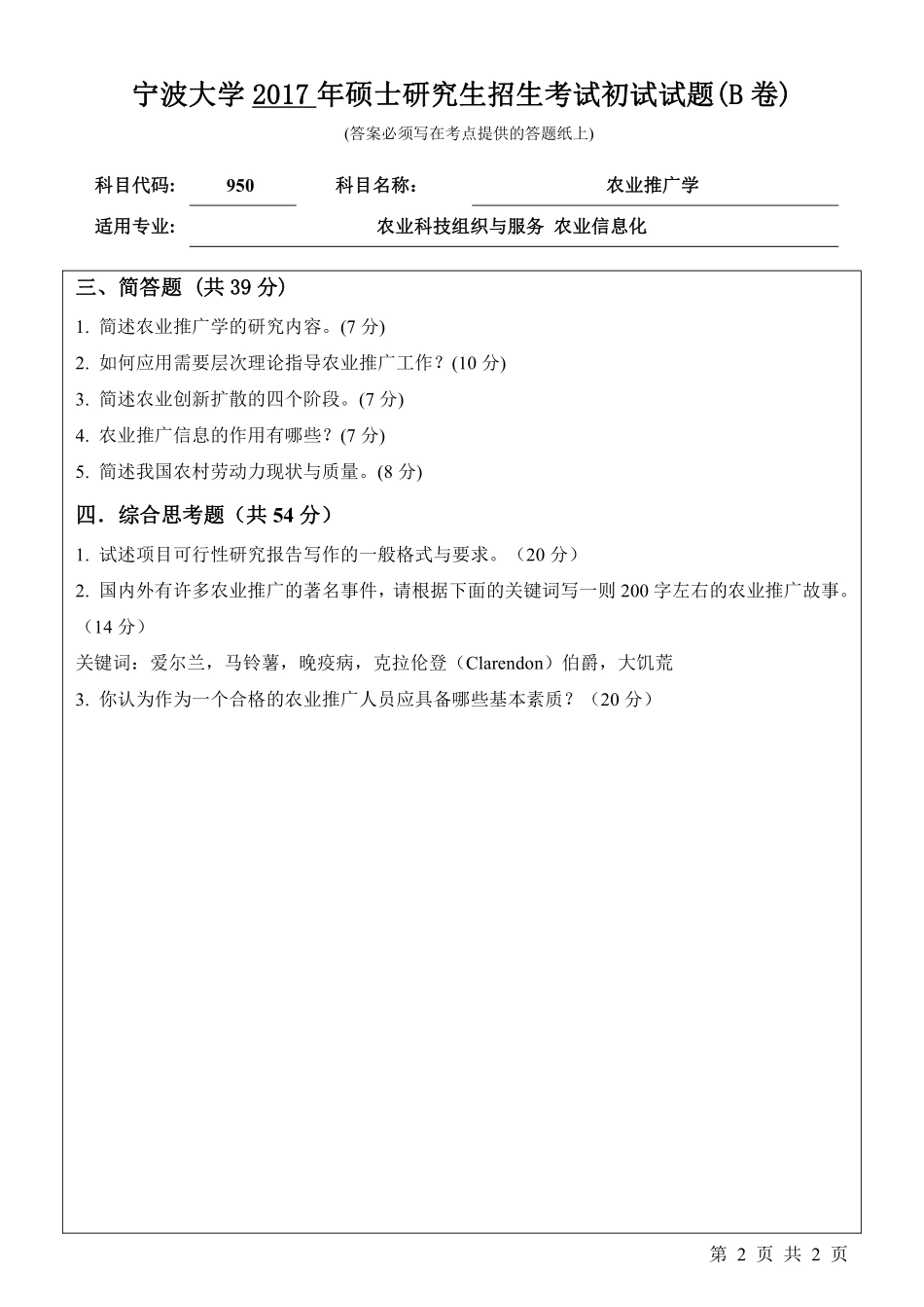 950农业推广学初试试卷（B卷）.pdf_第2页