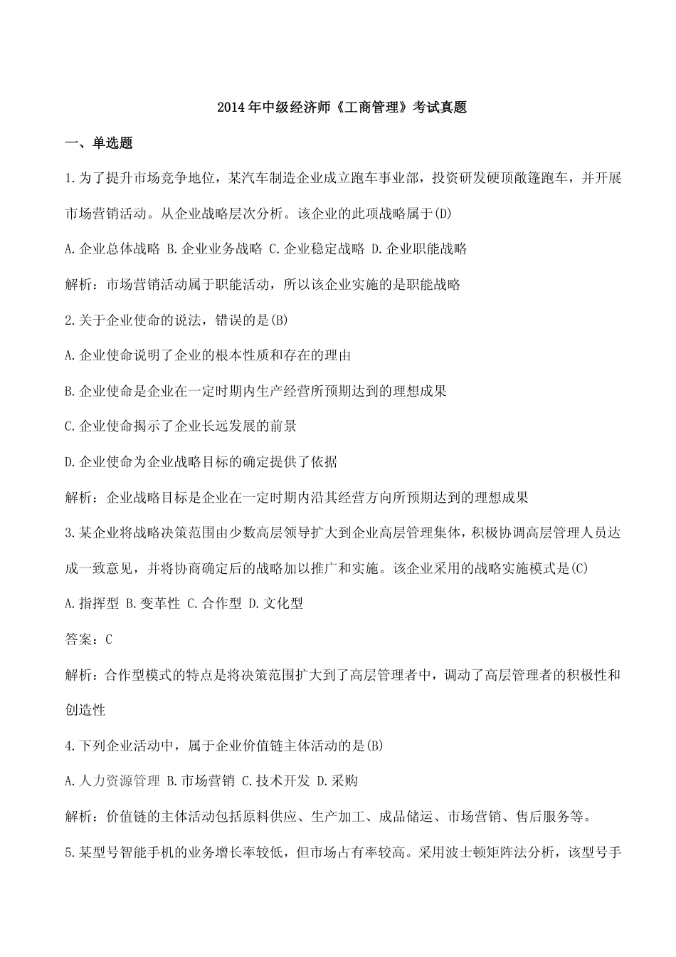 2014年中级经济师《工商管理》考试真题.pdf_第1页