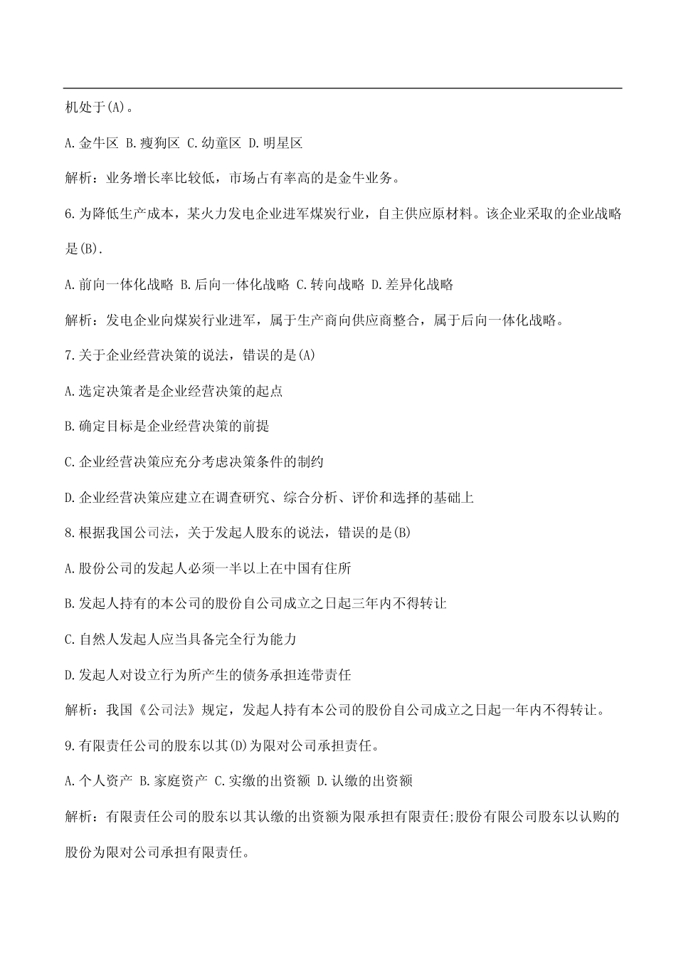 2014年中级经济师《工商管理》考试真题.pdf_第2页