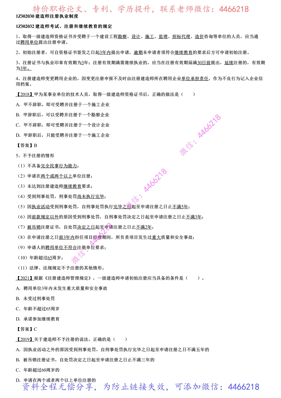 002.建造师注册执业制度.pdf_第1页