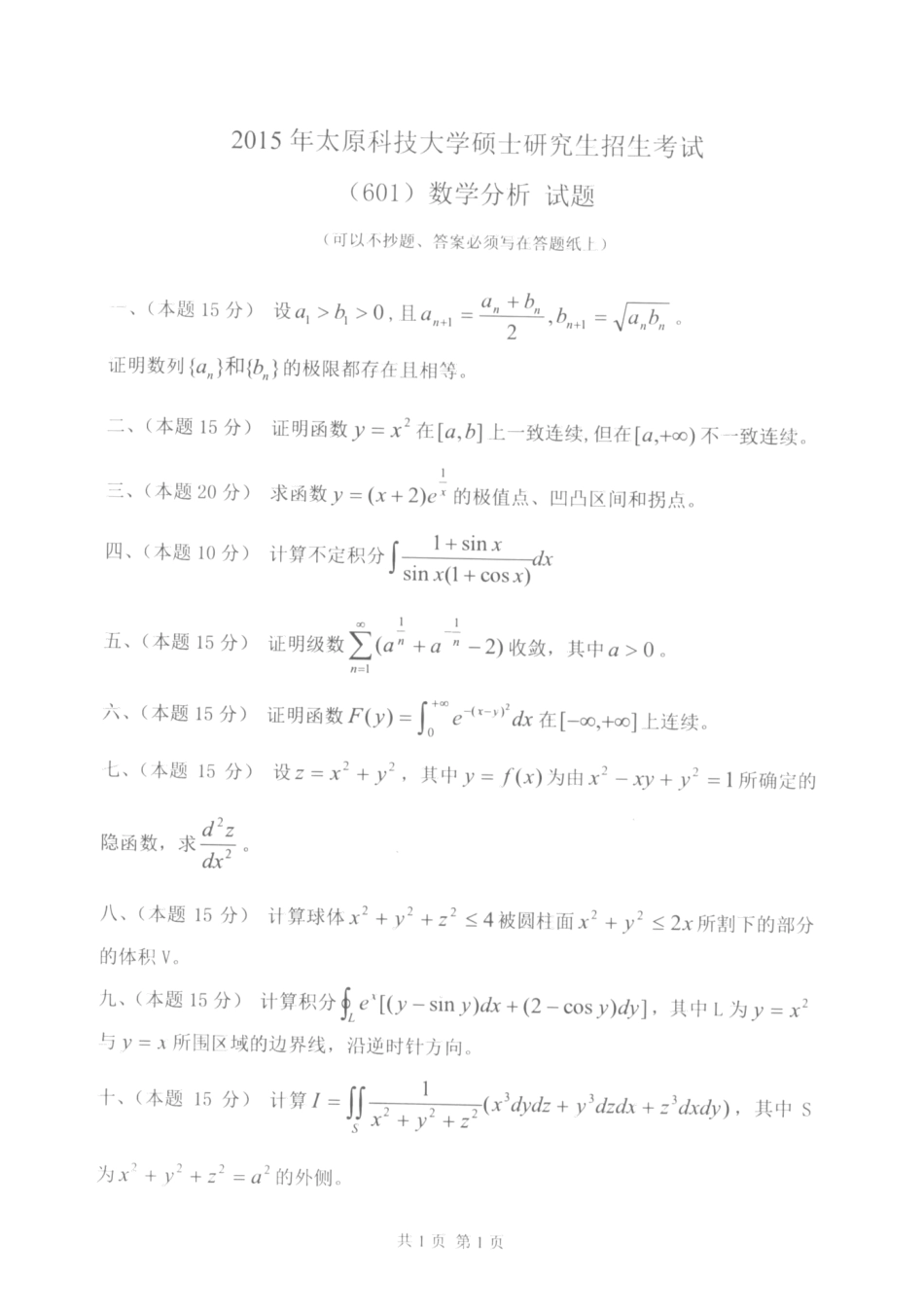 601数学分析_2015-2016.pdf_第1页
